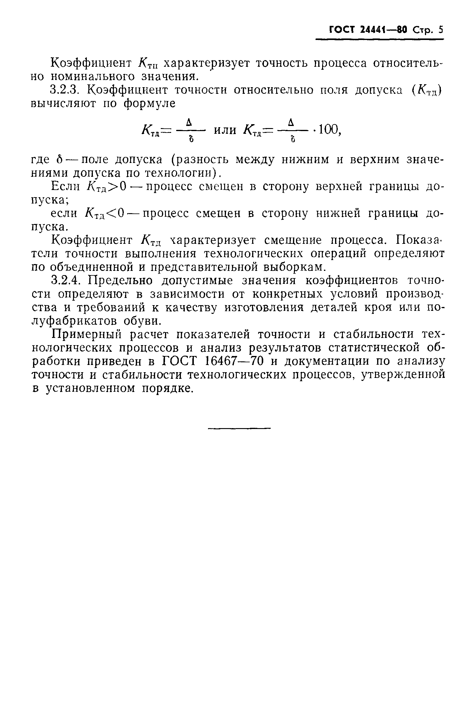 ГОСТ 24441-80
