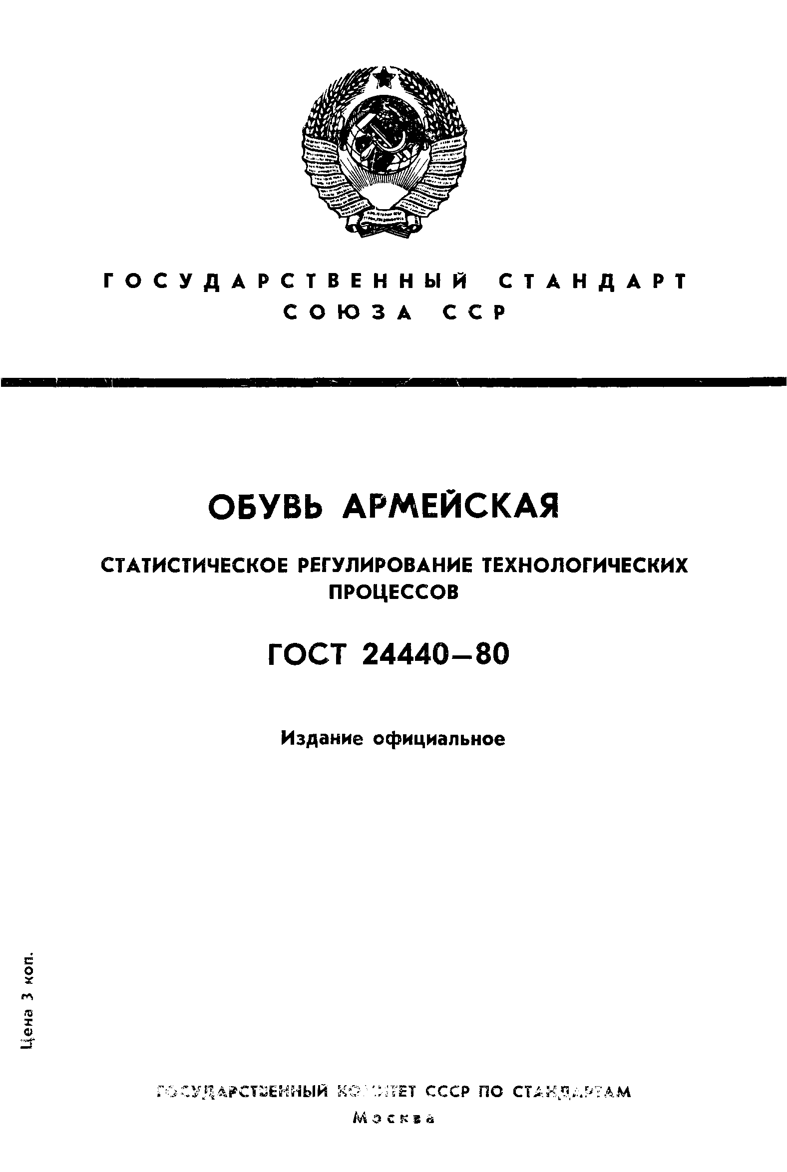 ГОСТ 24440-80