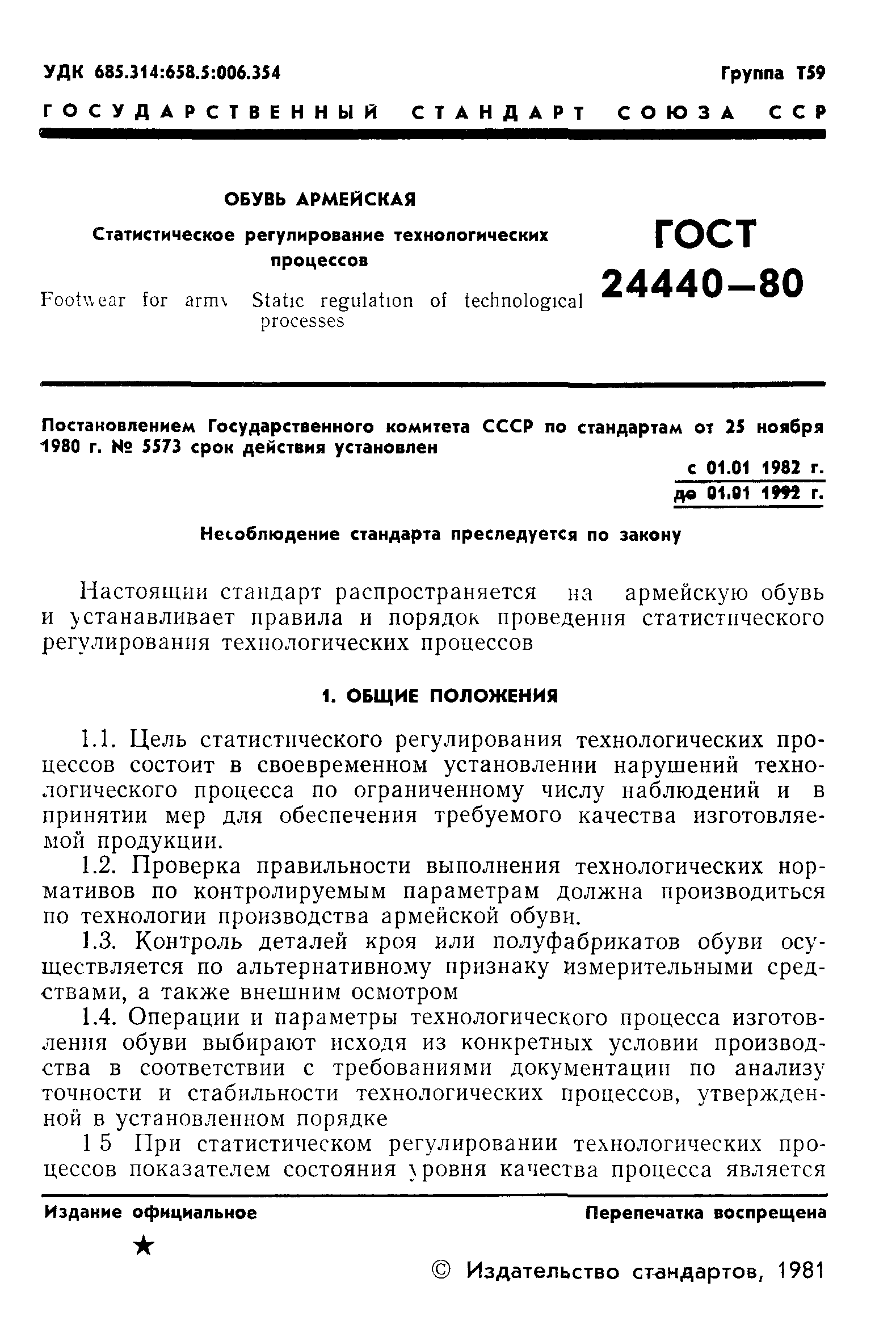 ГОСТ 24440-80