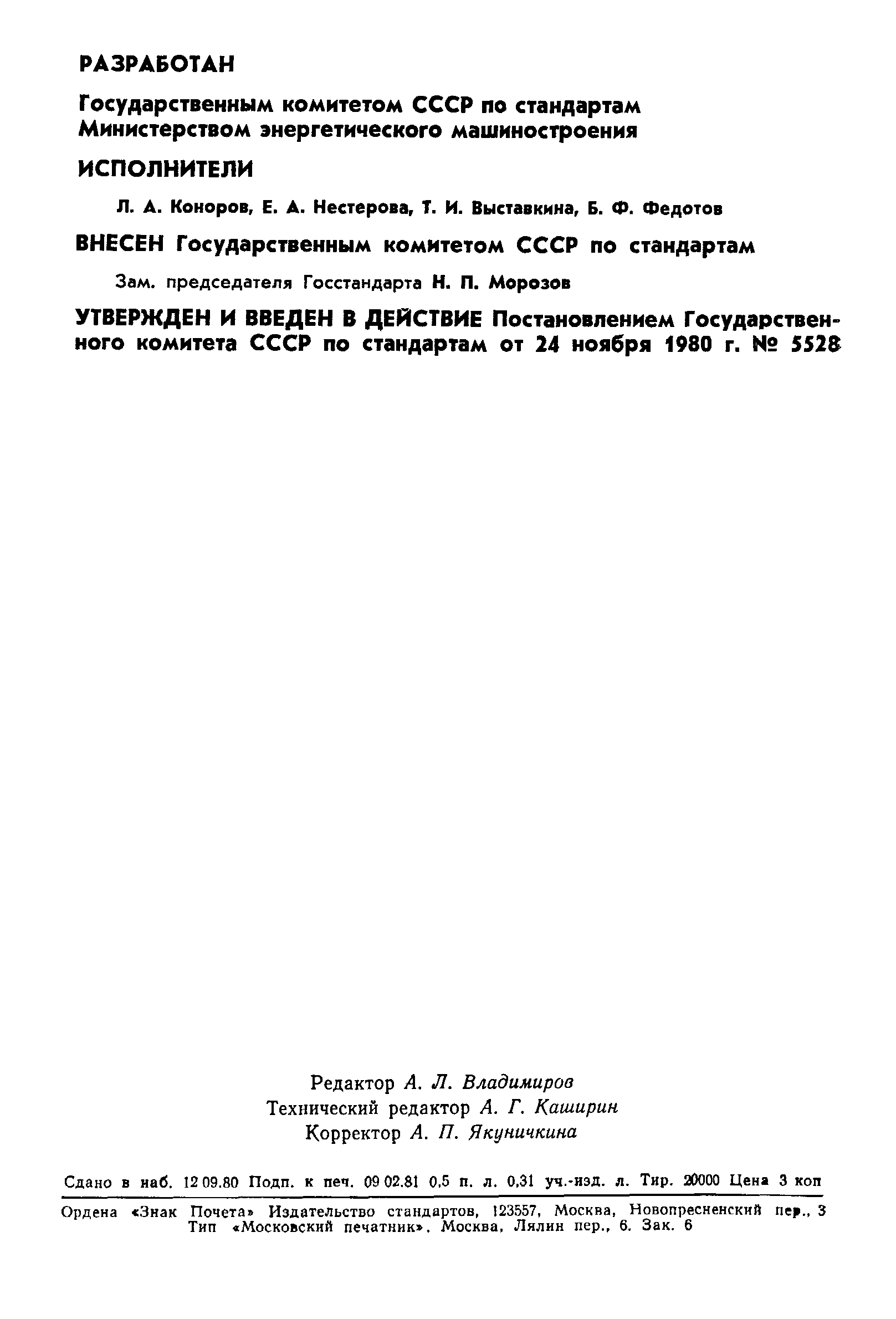 ГОСТ 24438-80