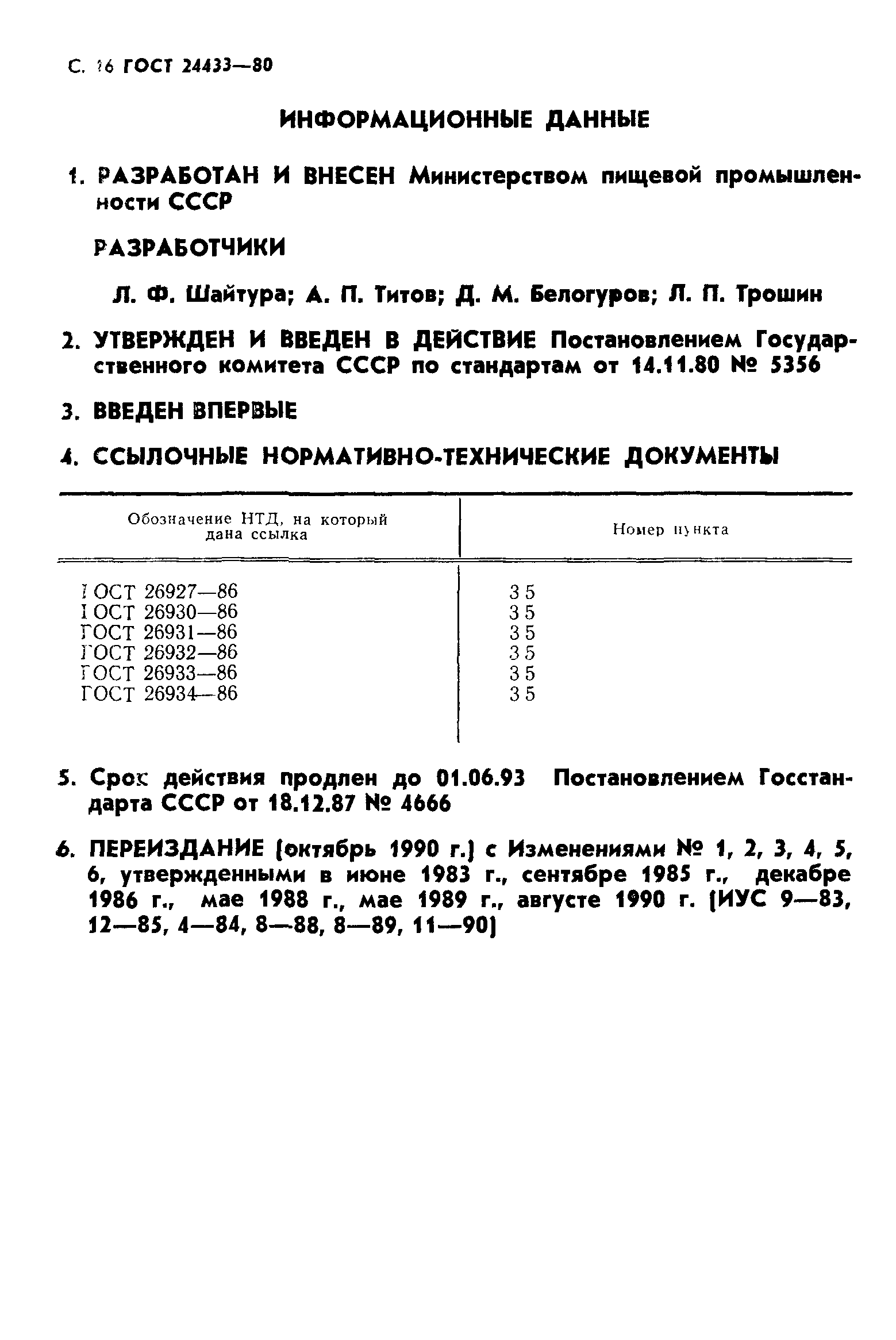 ГОСТ 24433-80