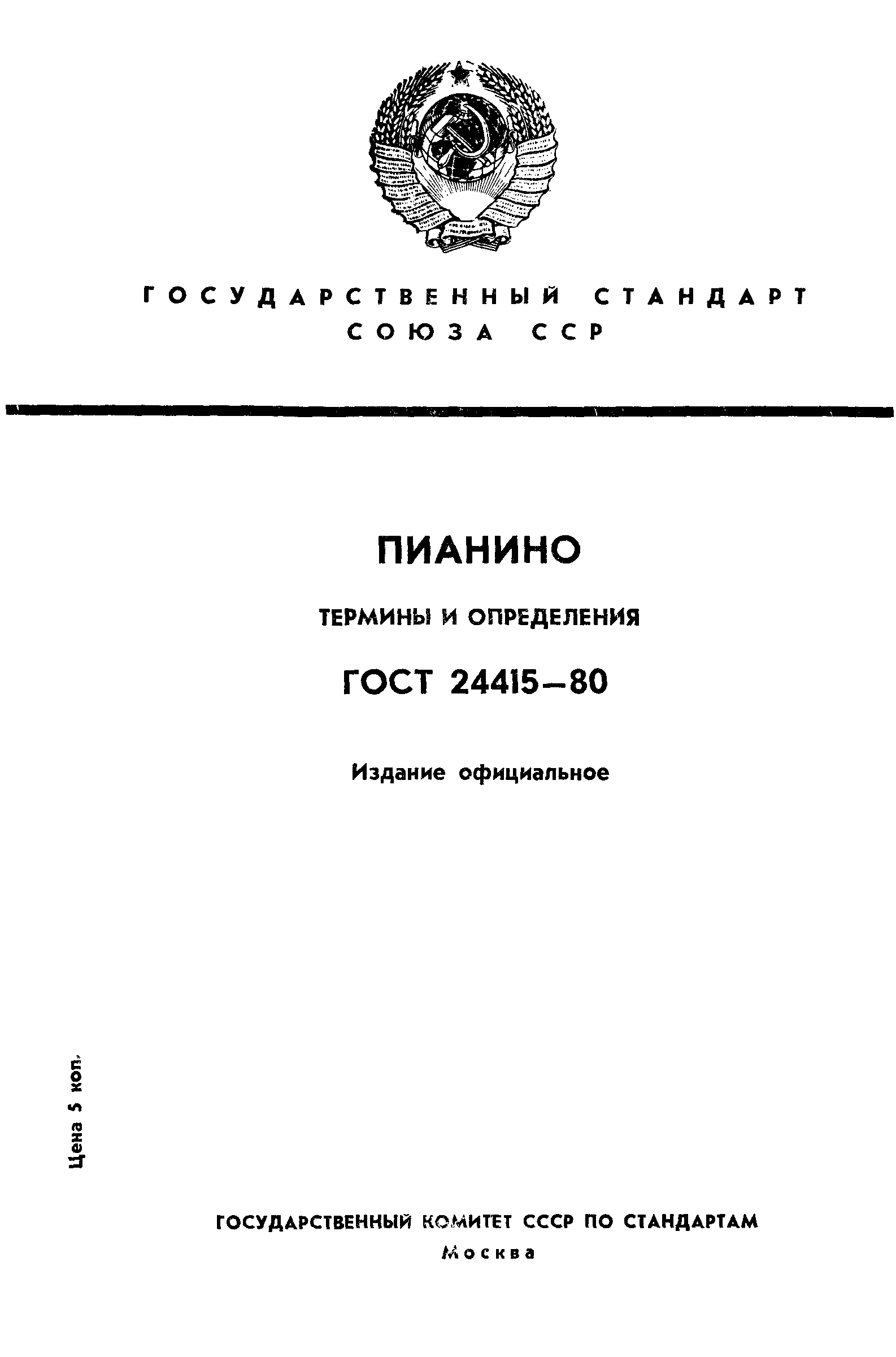 ГОСТ 24415-80