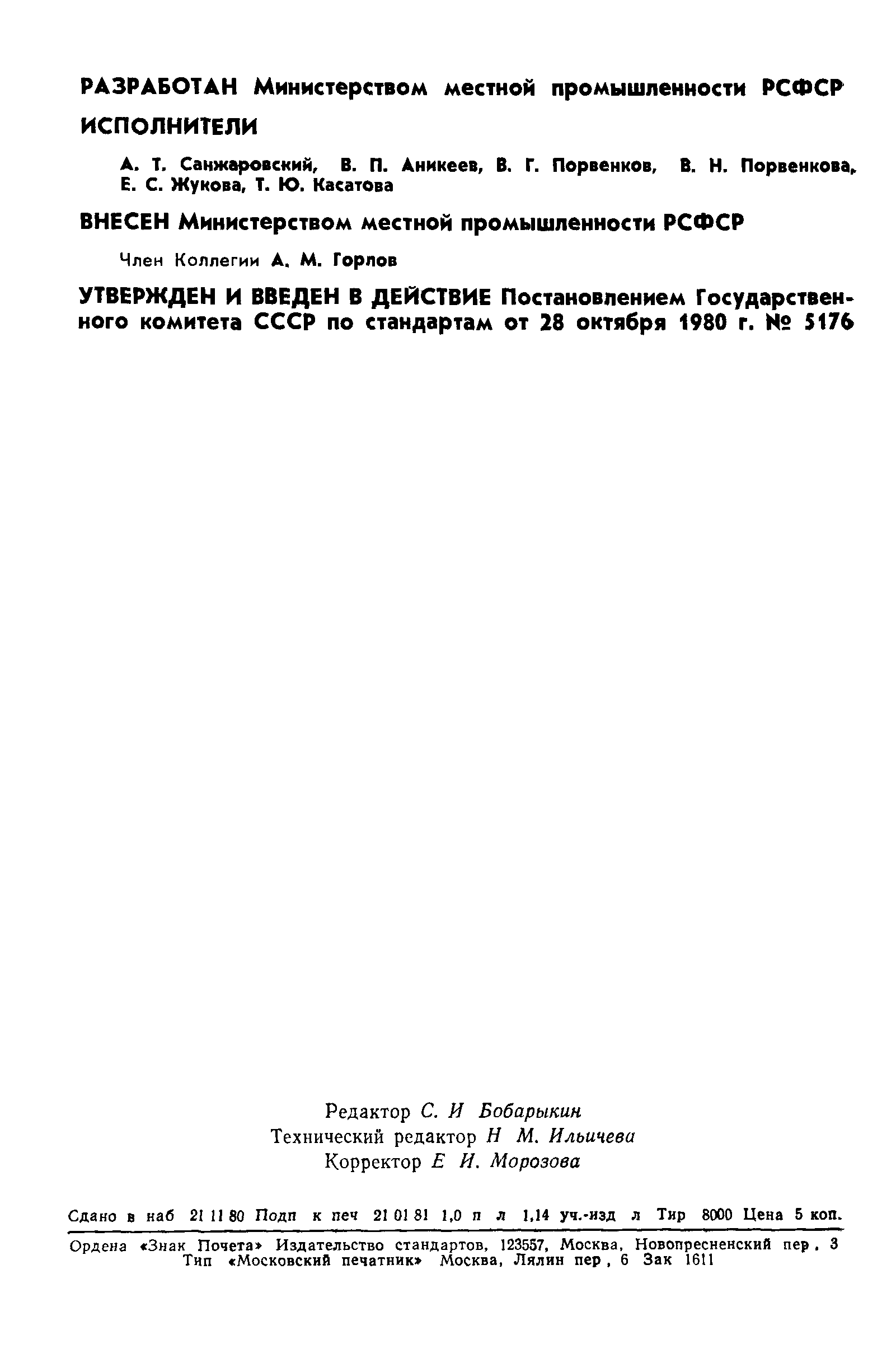 ГОСТ 24415-80