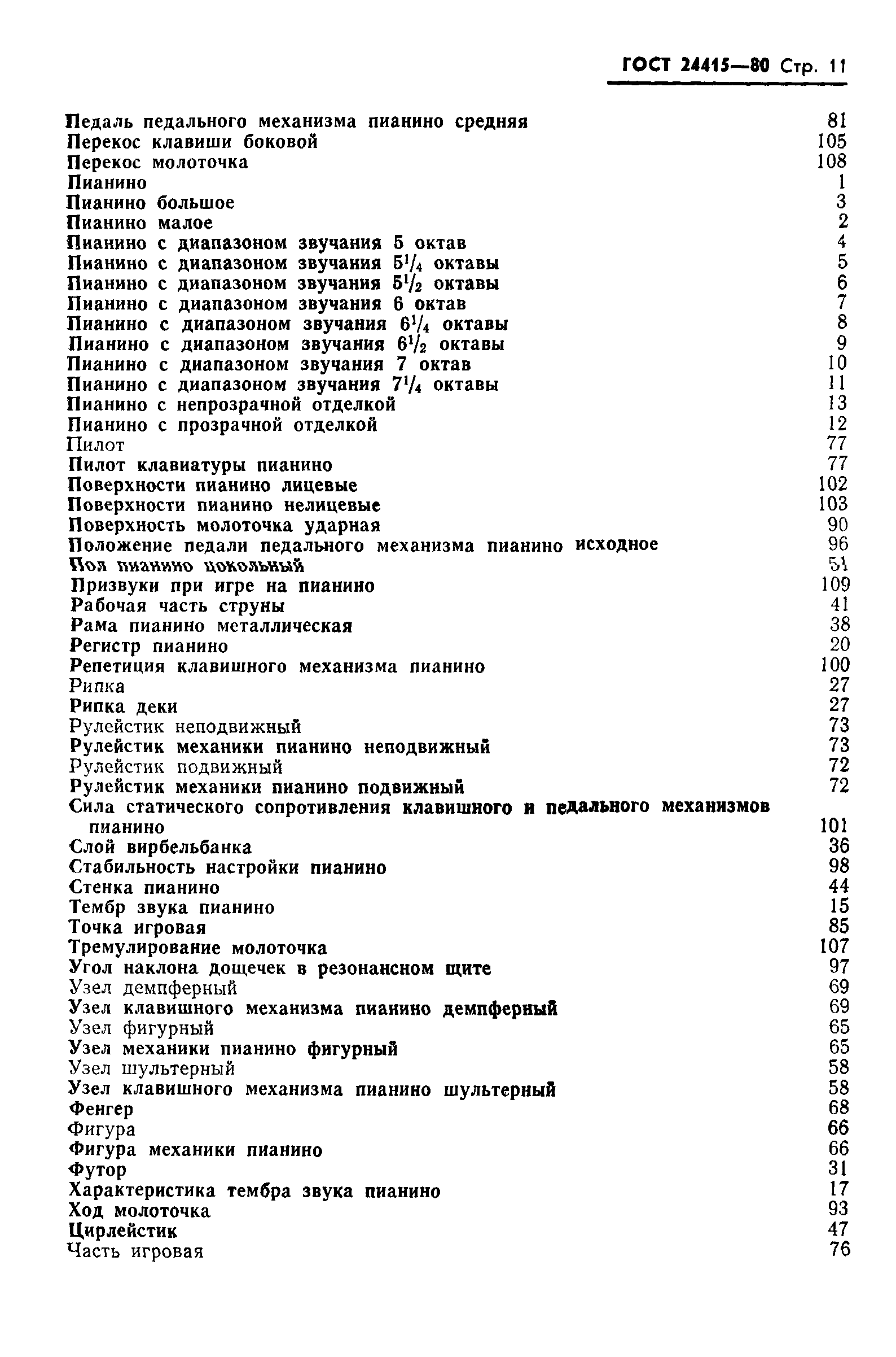 ГОСТ 24415-80