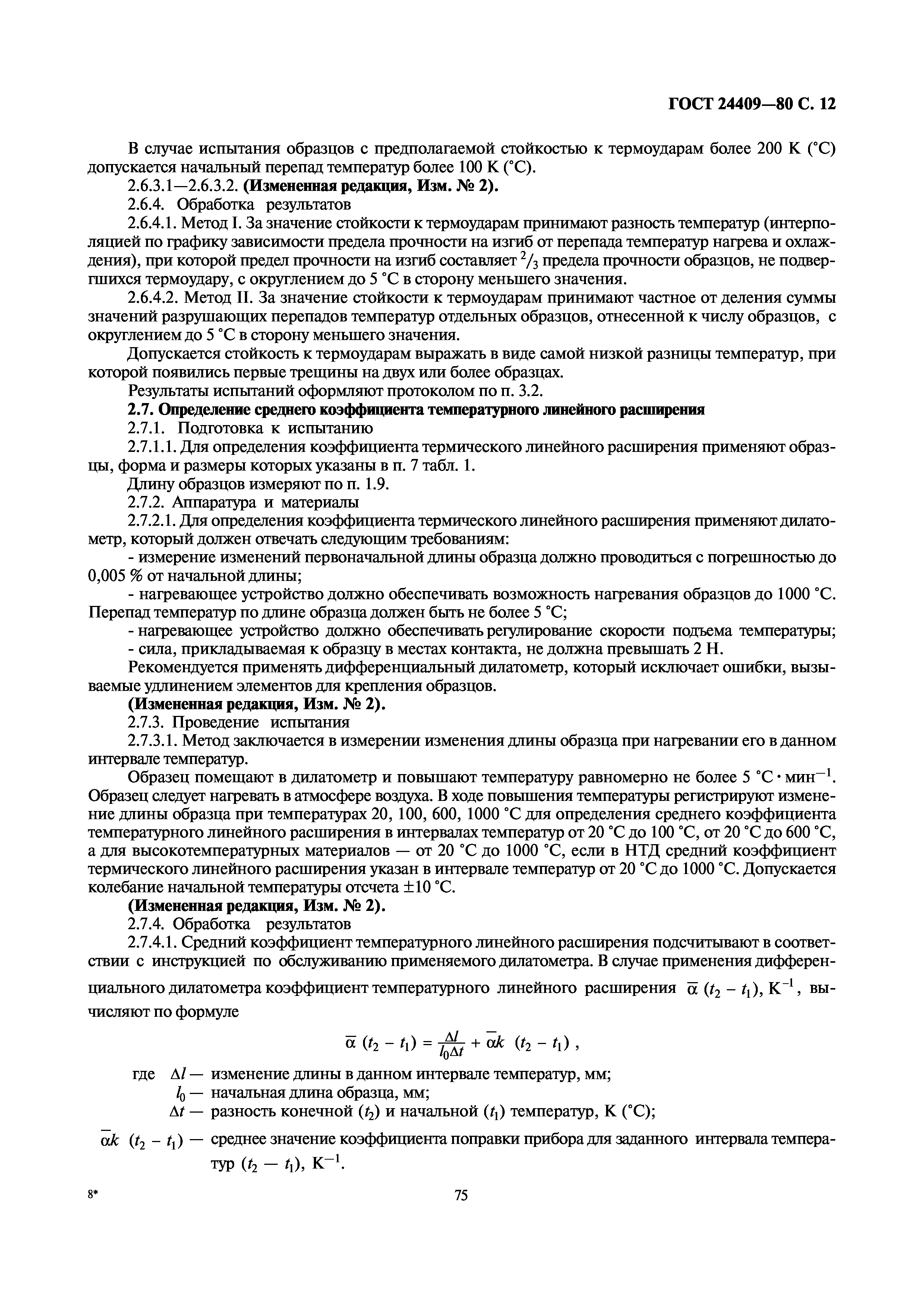 ГОСТ 24409-80