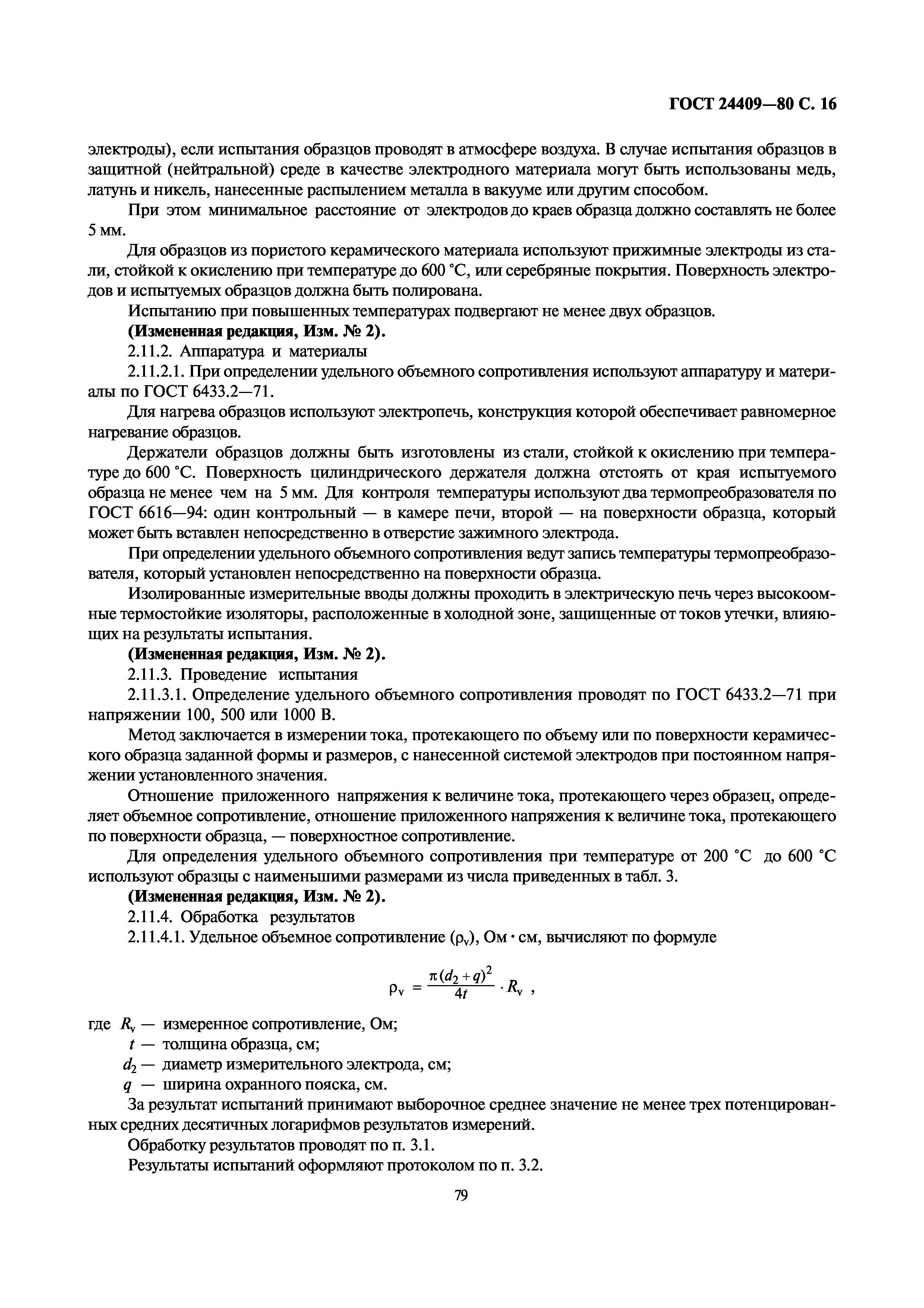 ГОСТ 24409-80