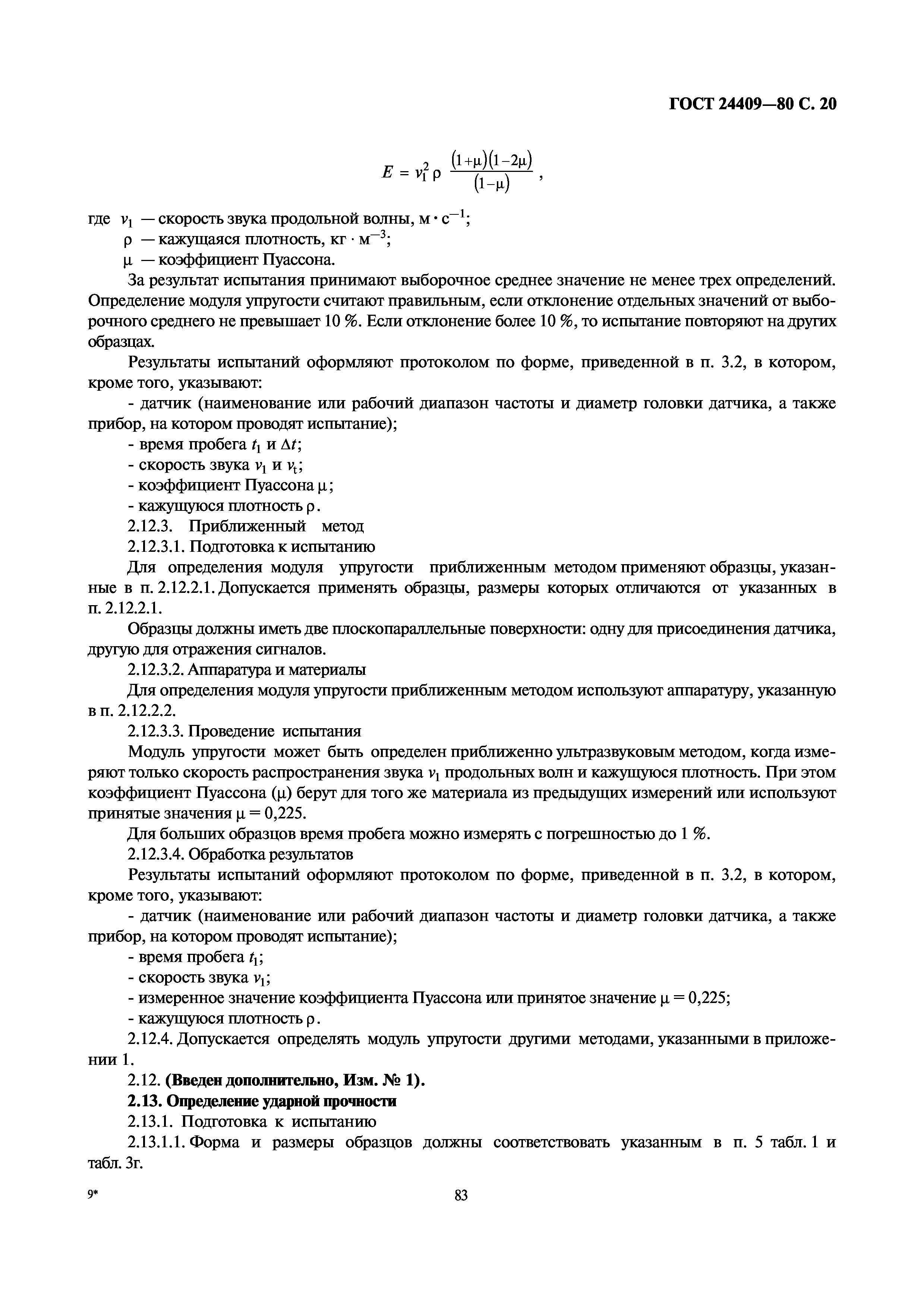 ГОСТ 24409-80