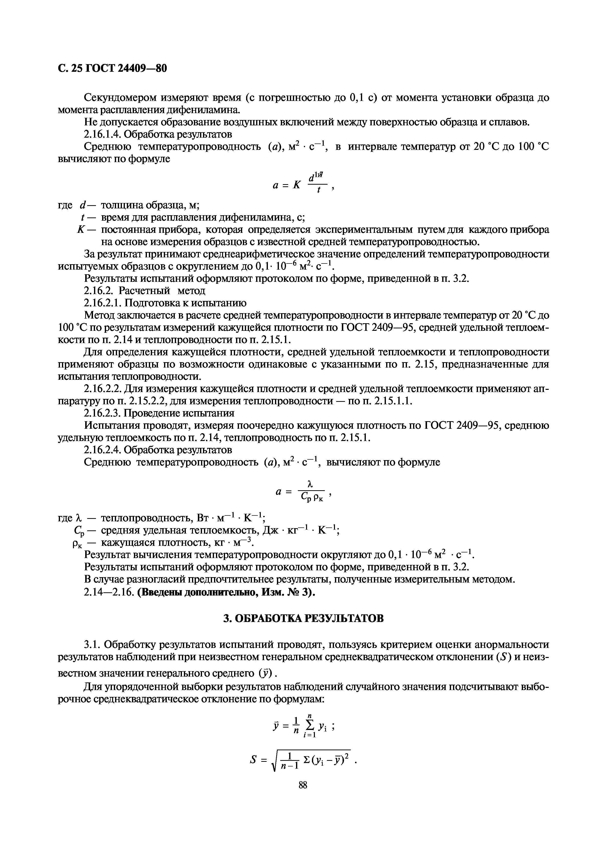 ГОСТ 24409-80