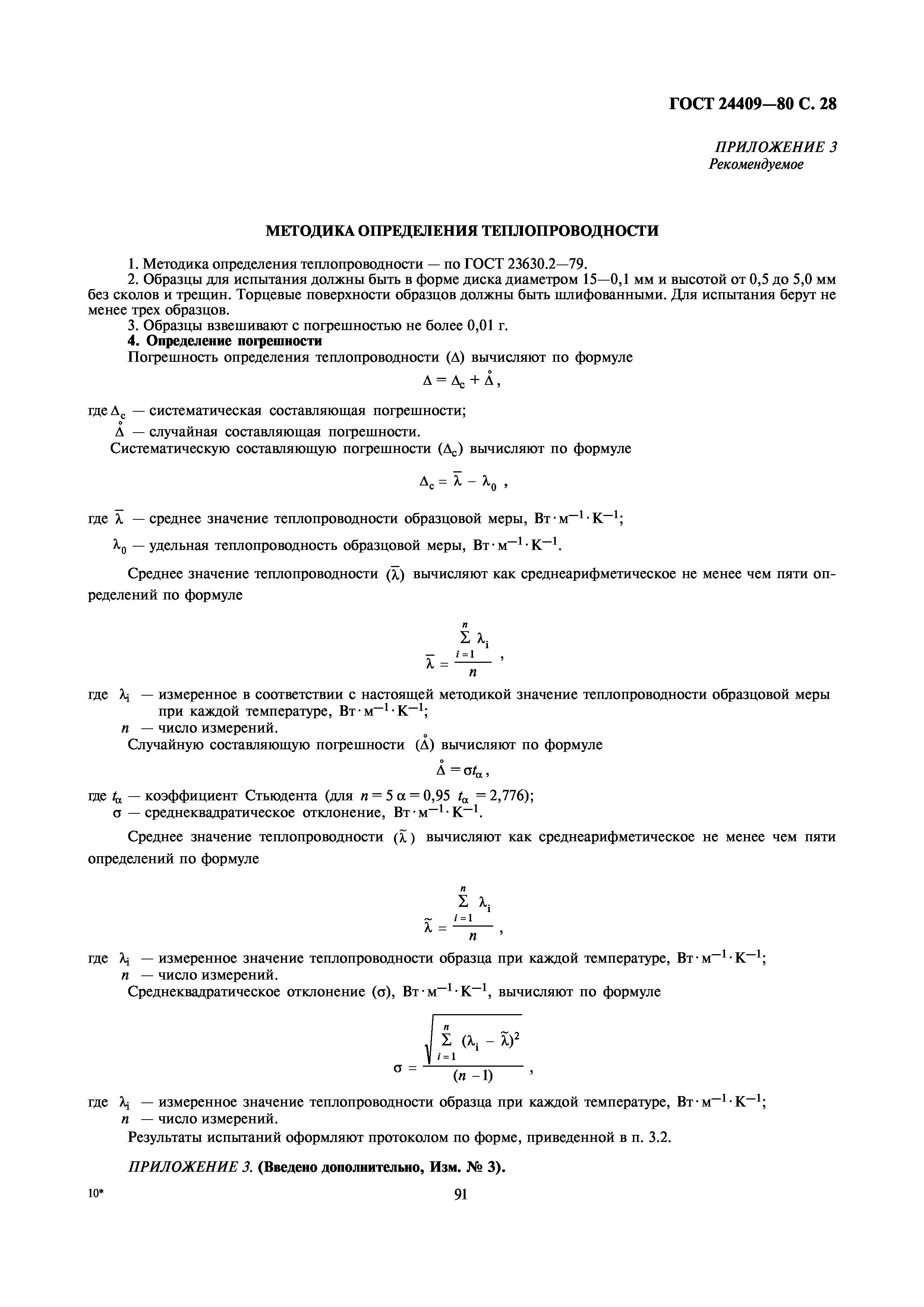 ГОСТ 24409-80