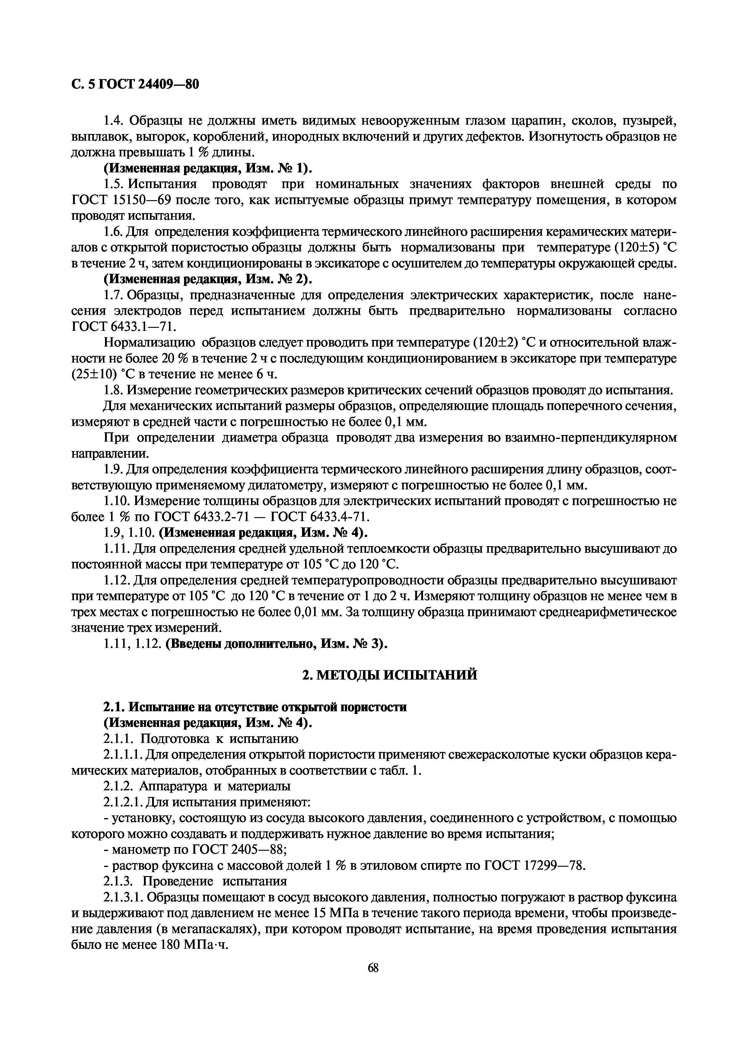 ГОСТ 24409-80