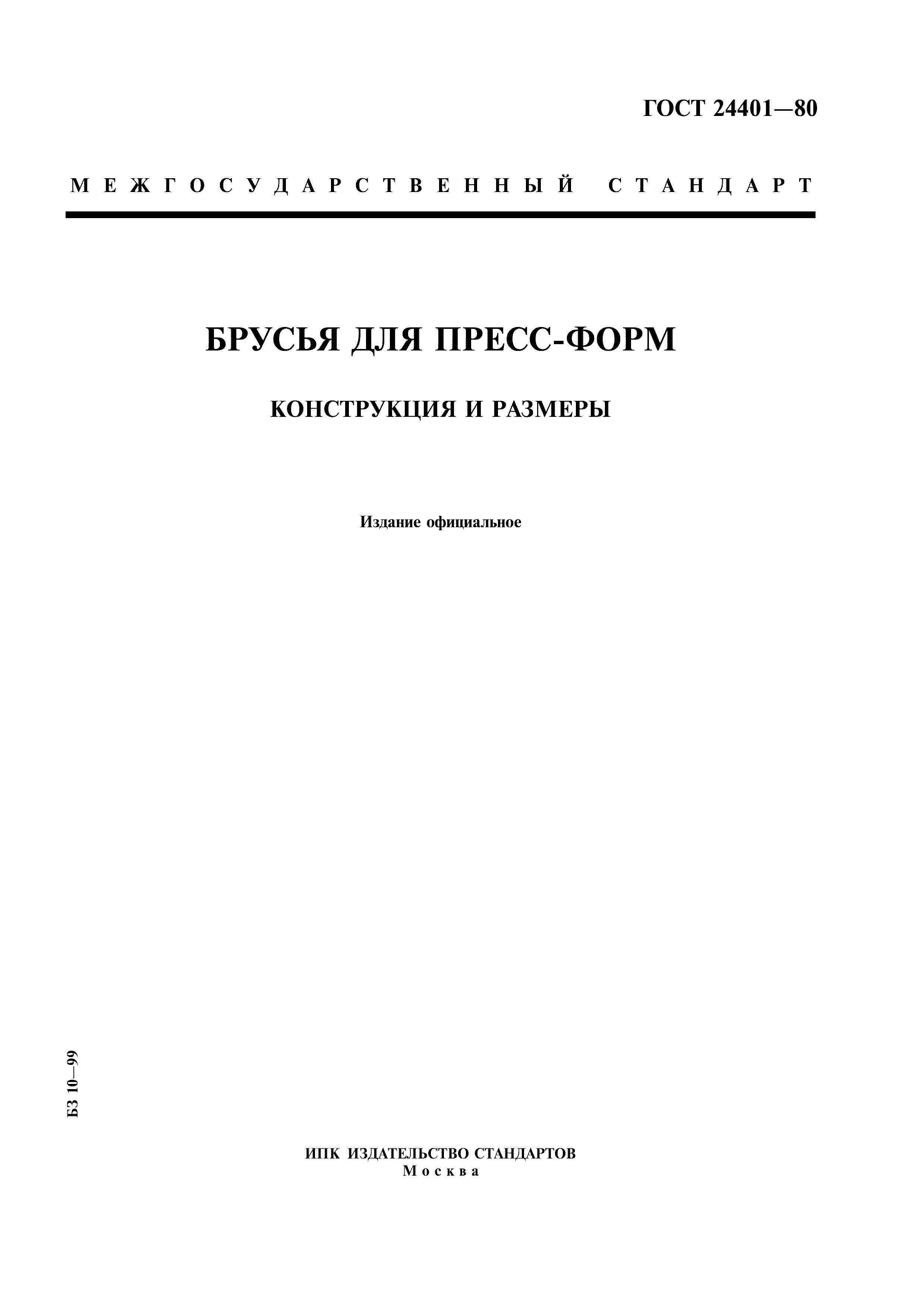ГОСТ 24401-80