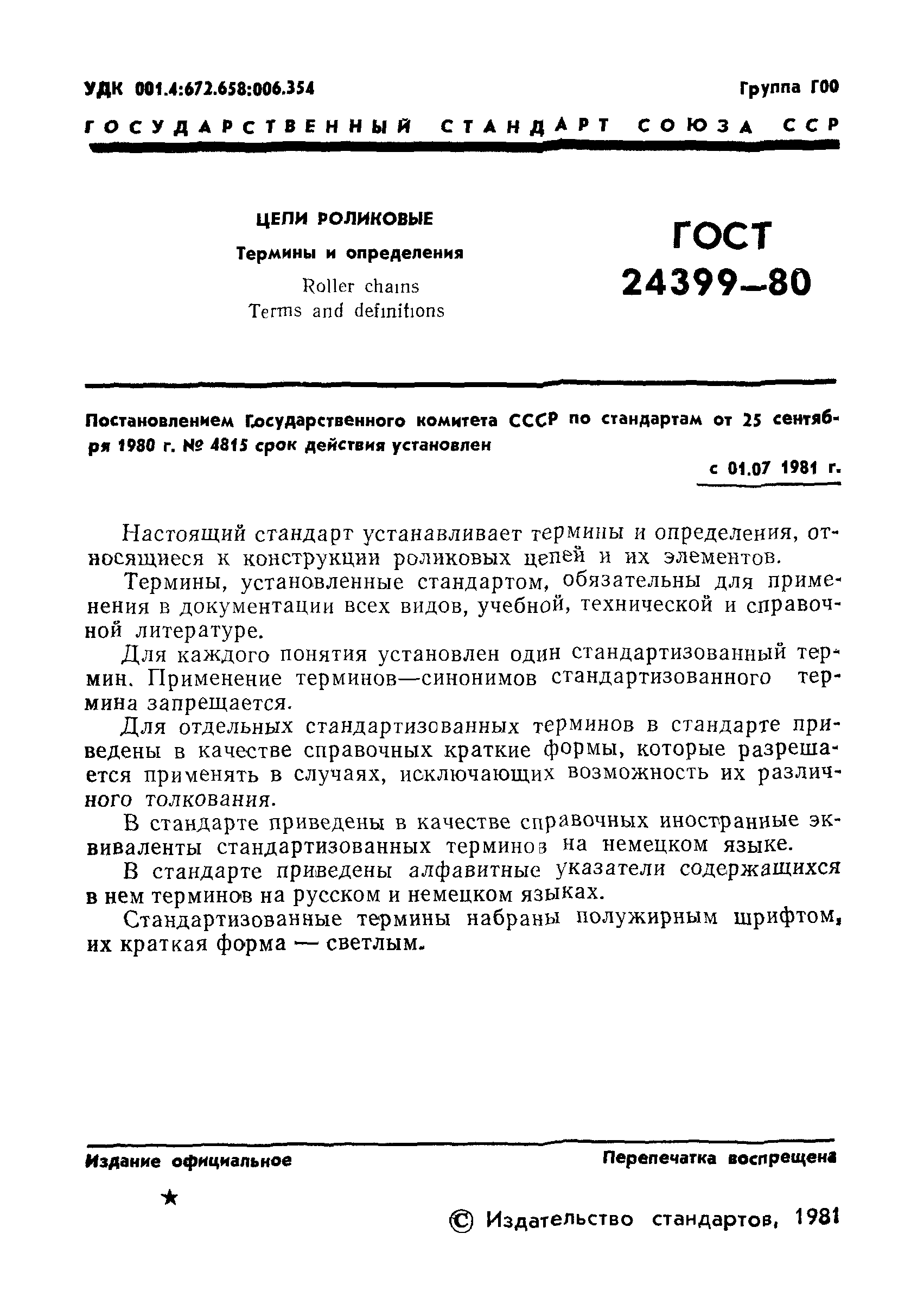 ГОСТ 24399-80