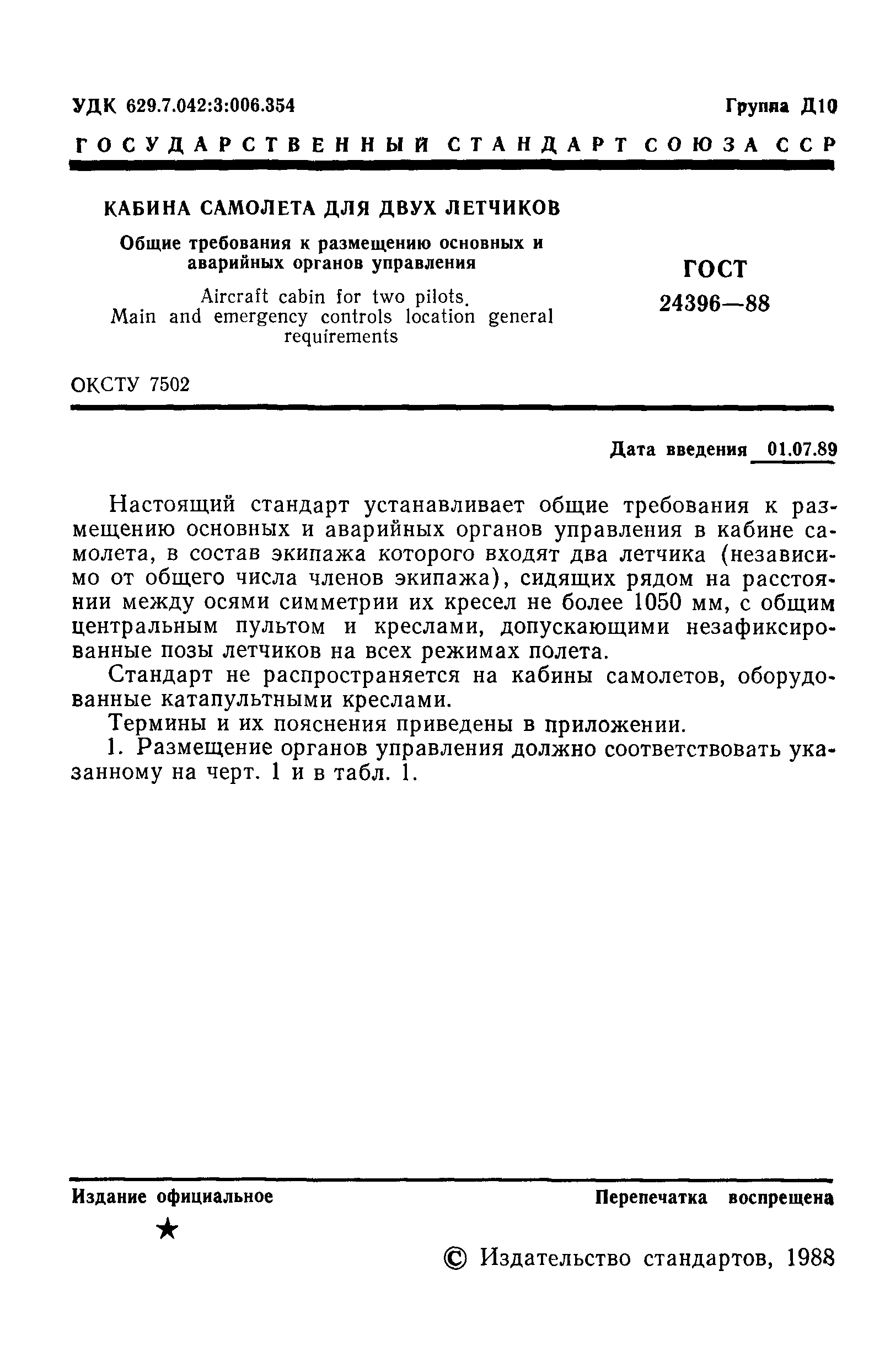 ГОСТ 24396-88