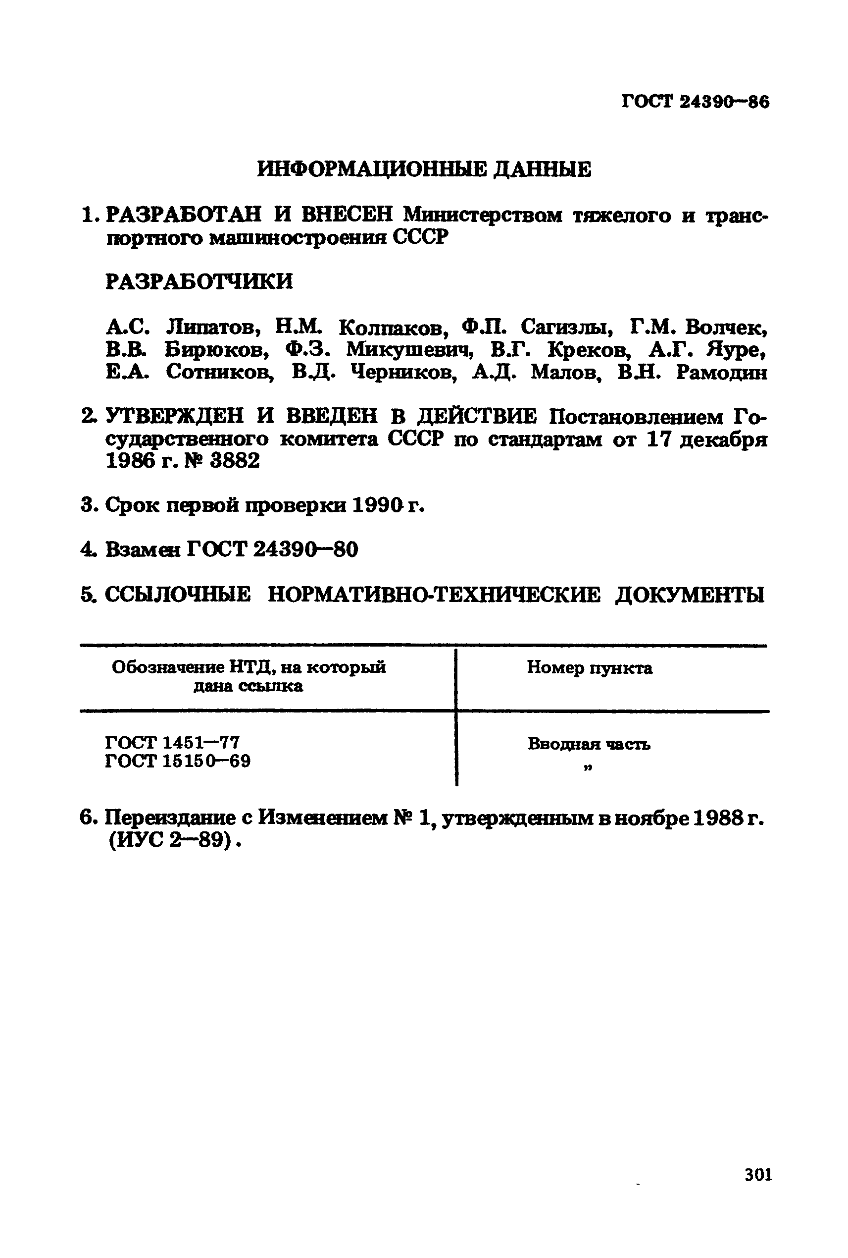 ГОСТ 24390-86