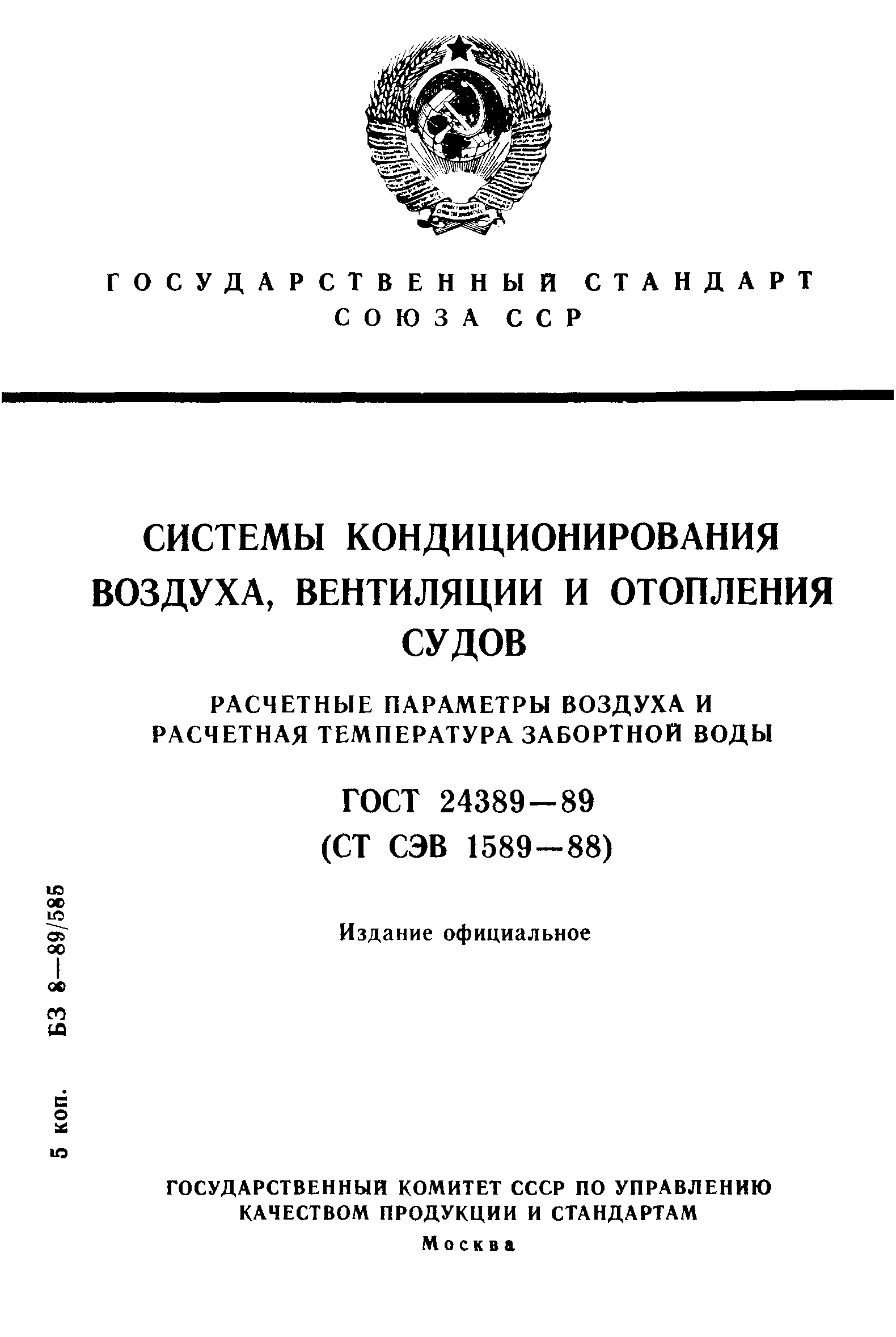 ГОСТ 24389-89