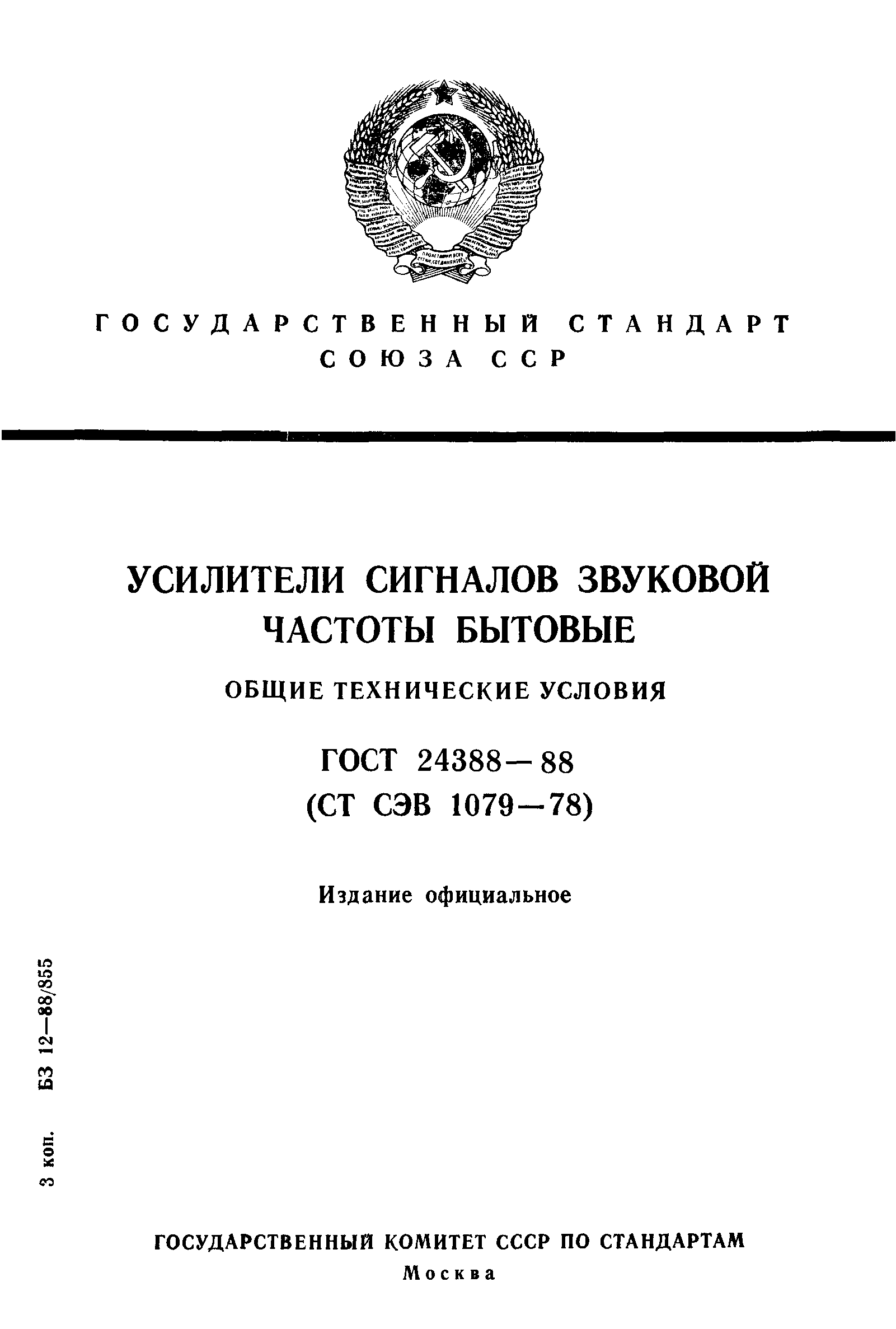 ГОСТ 24388-88