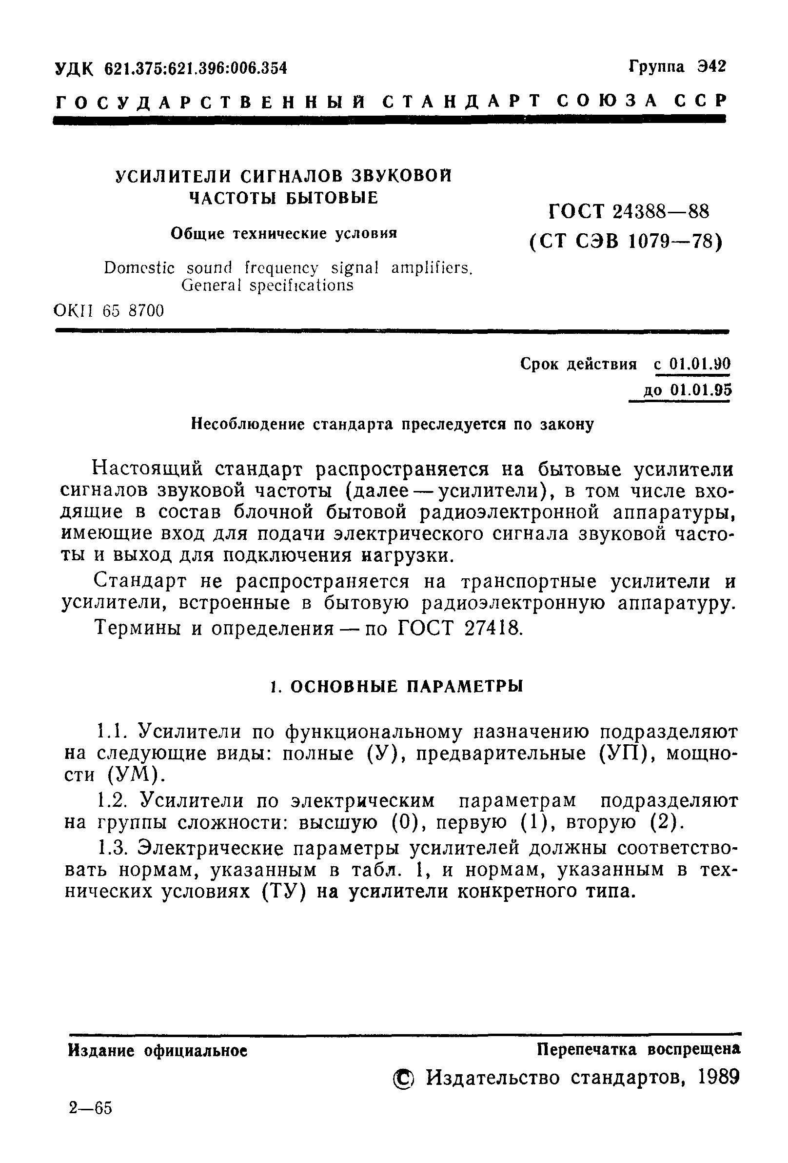 ГОСТ 24388-88