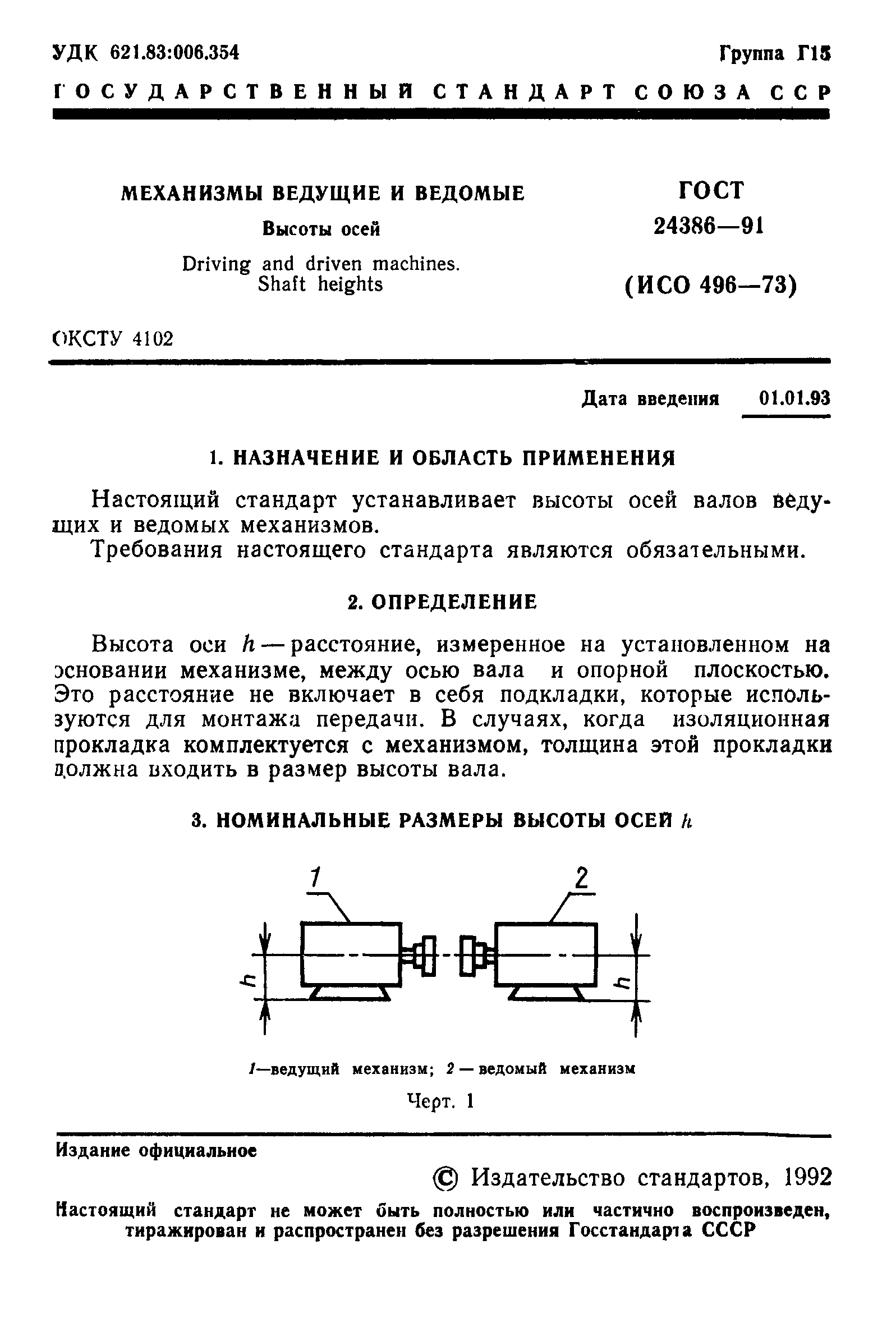 ГОСТ 24386-91