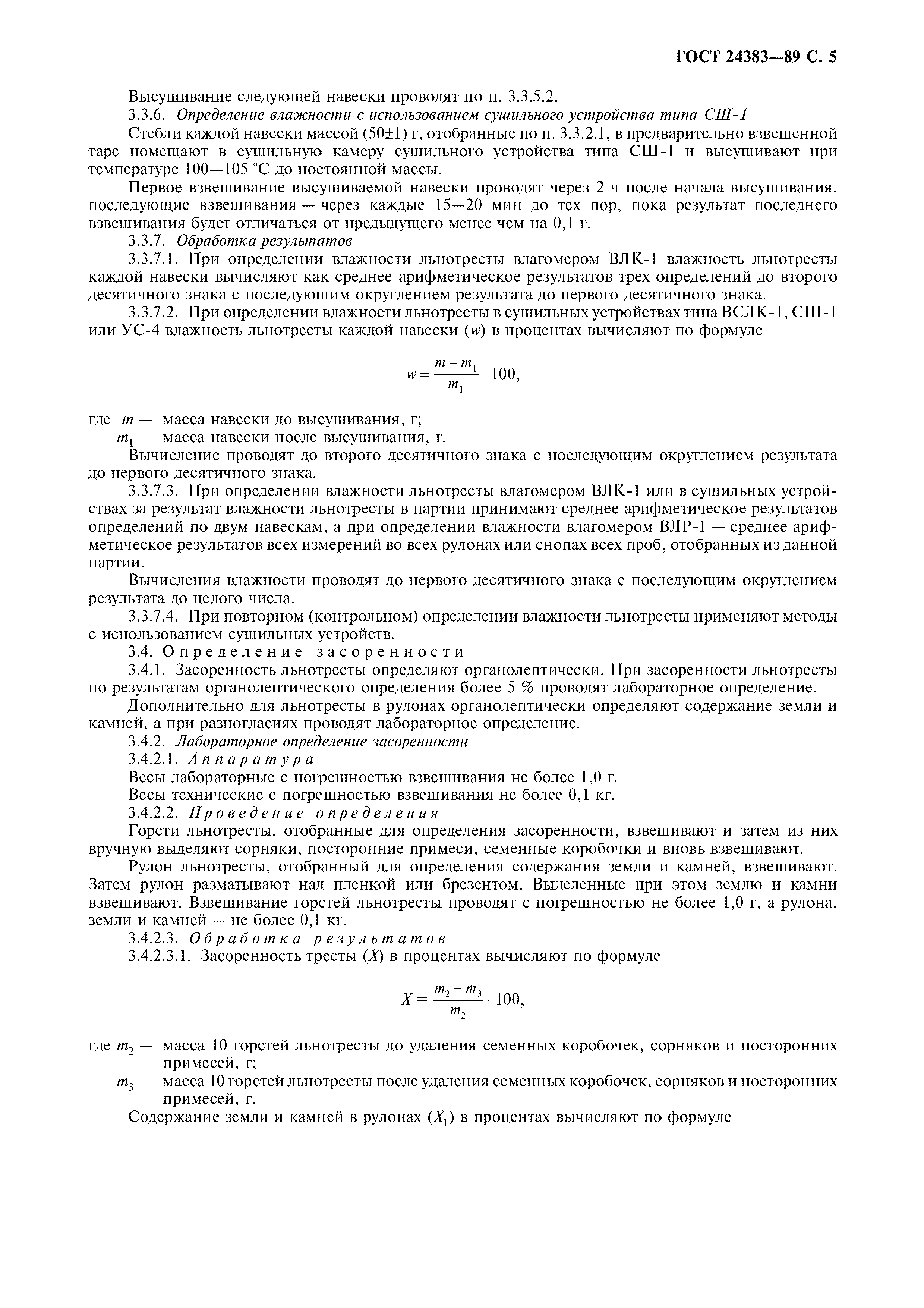 ГОСТ 24383-89