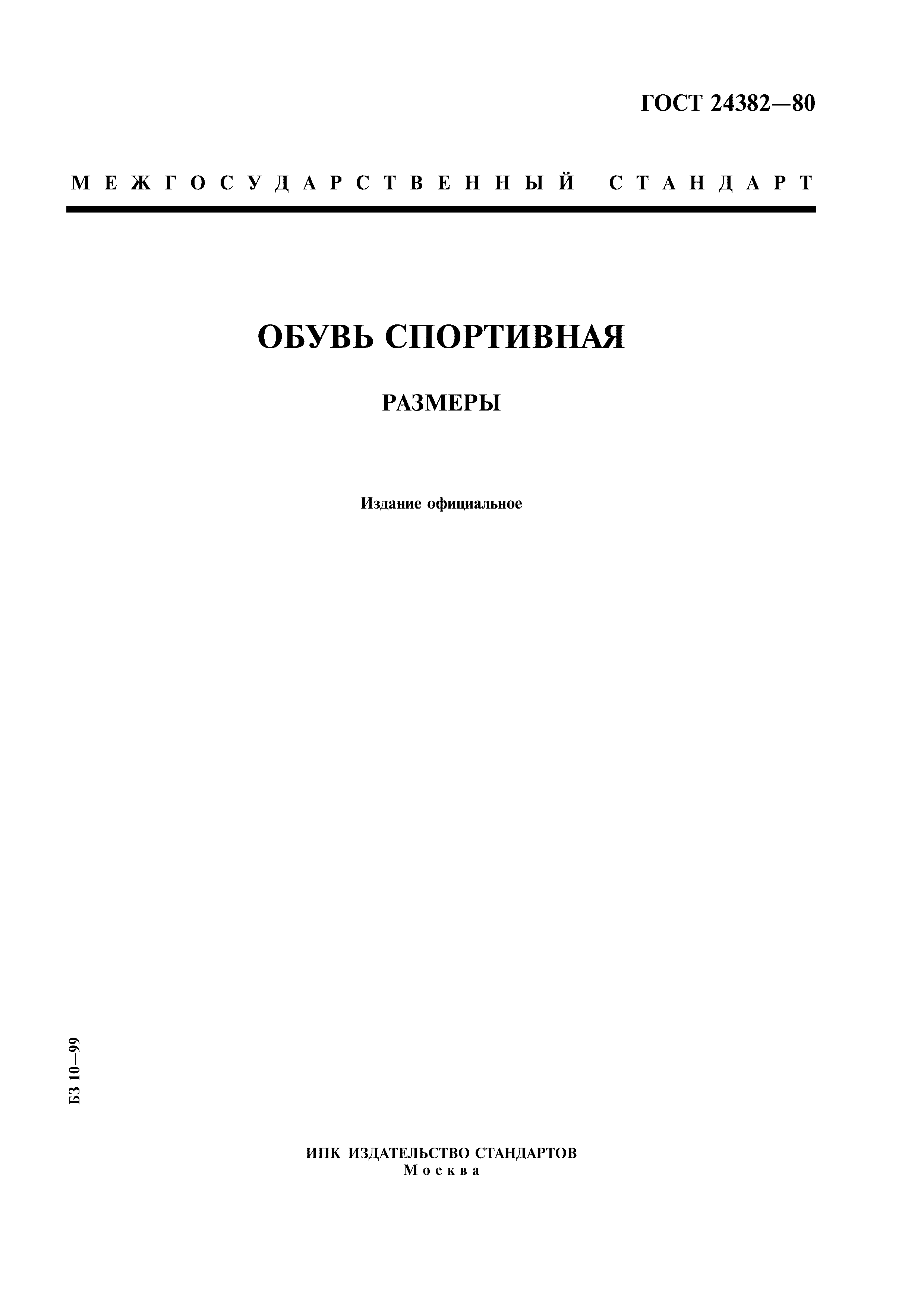 ГОСТ 24382-80