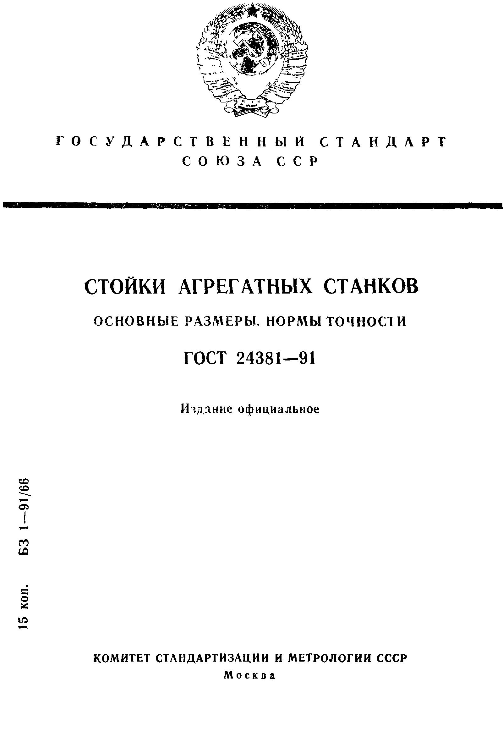 ГОСТ 24381-91