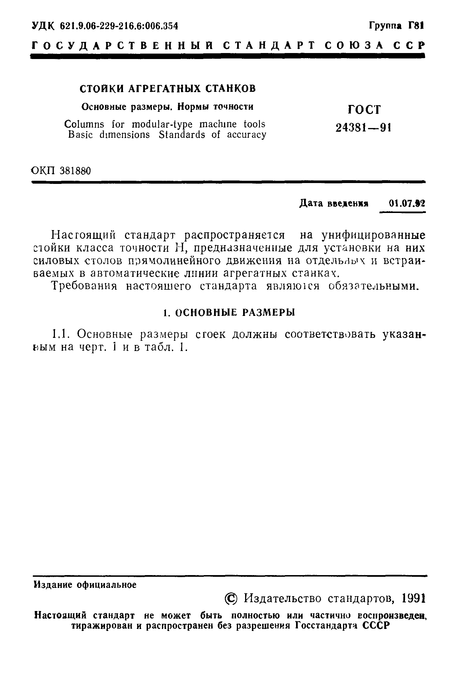ГОСТ 24381-91