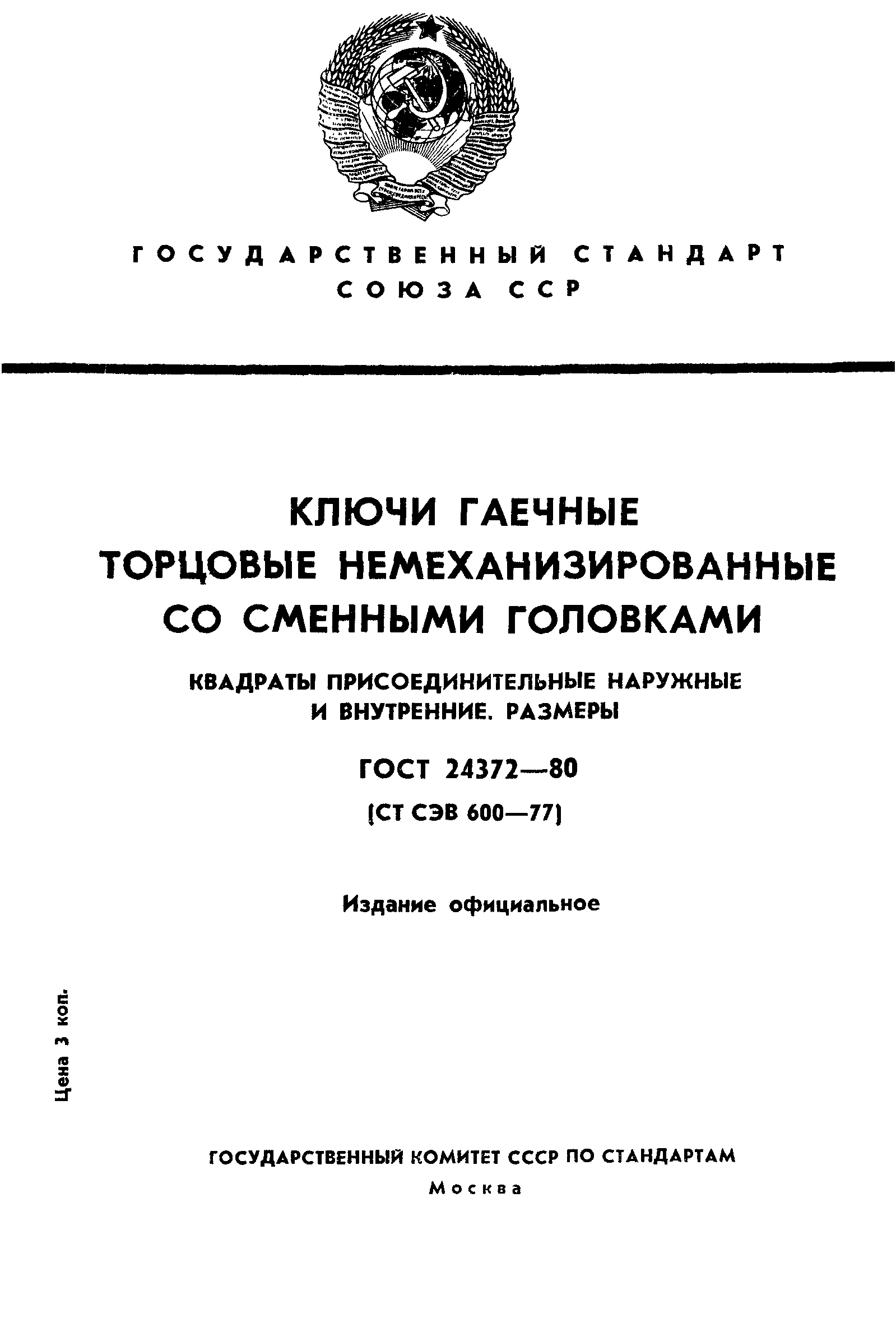 ГОСТ 24372-80
