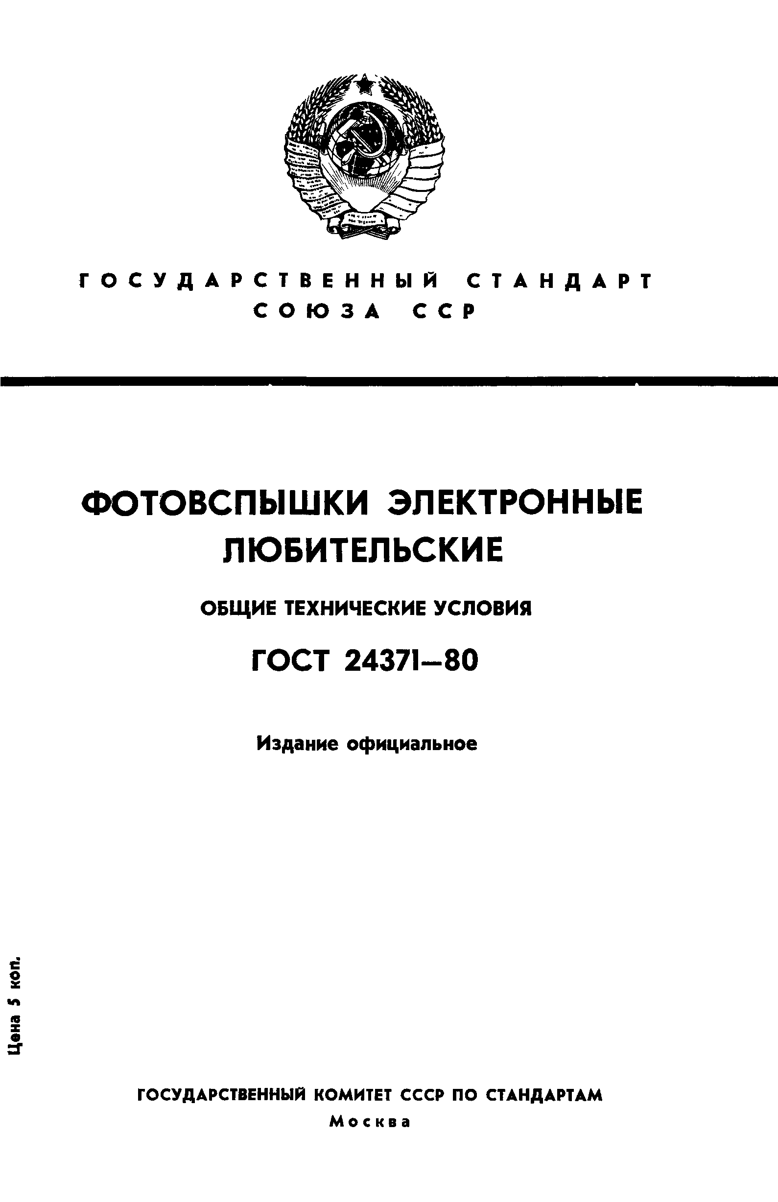 ГОСТ 24371-80