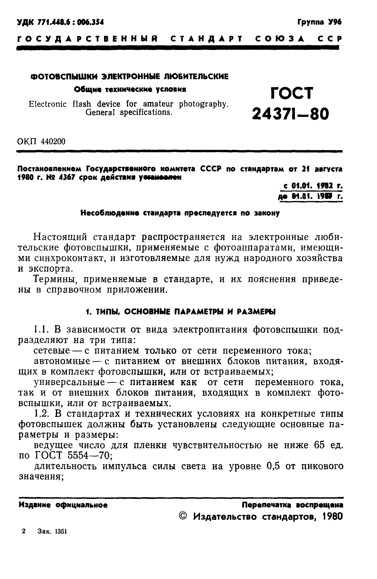 ГОСТ 24371-80