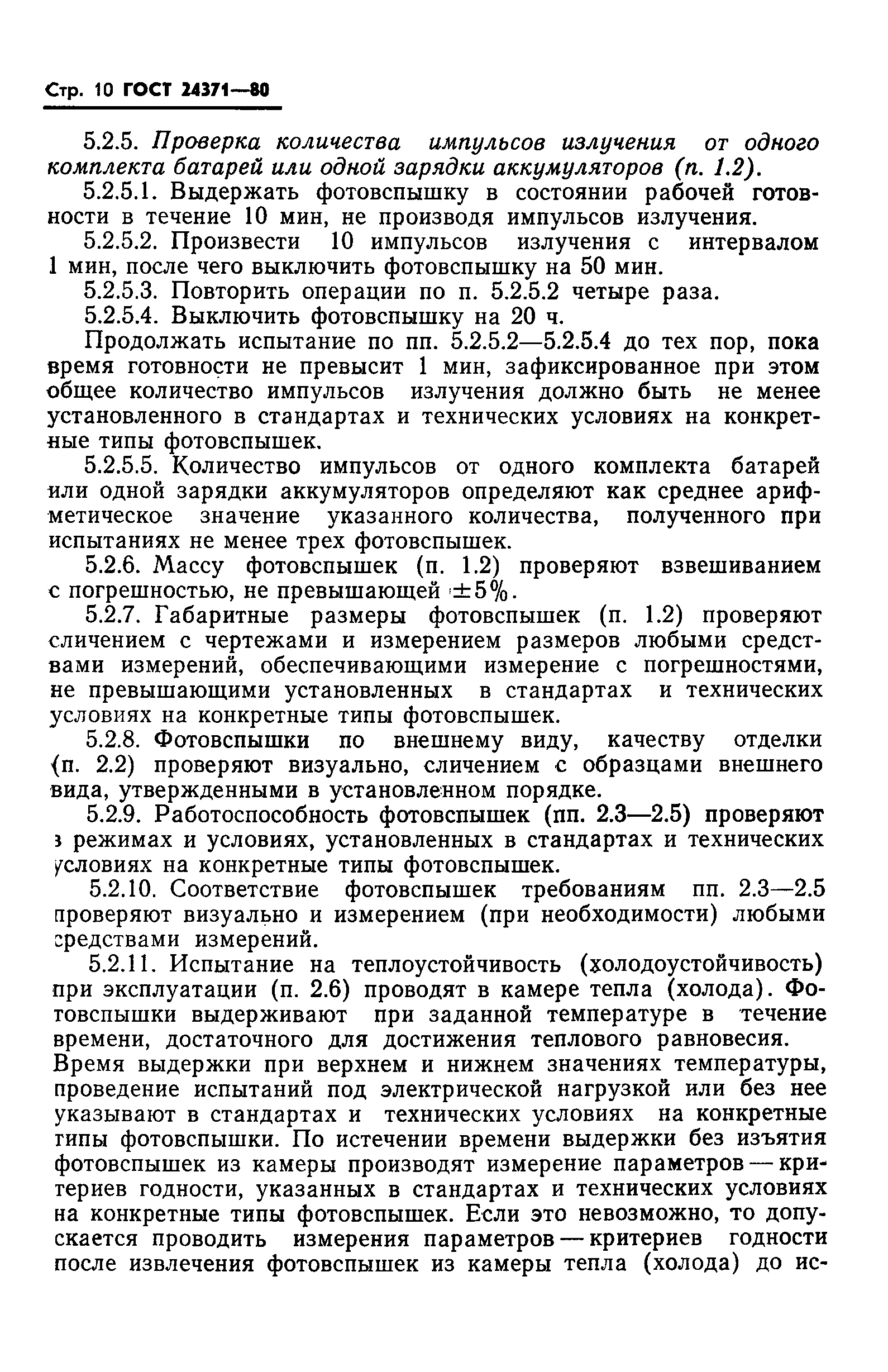 ГОСТ 24371-80