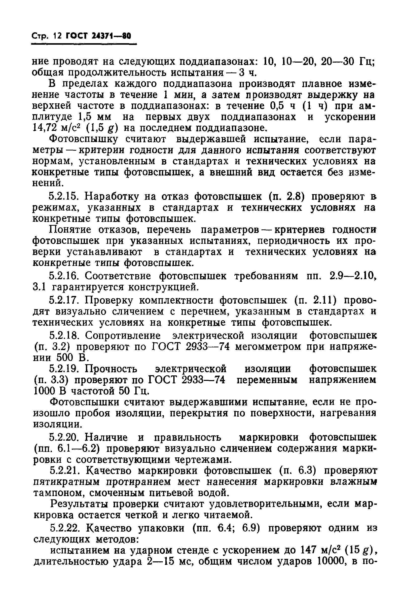 ГОСТ 24371-80
