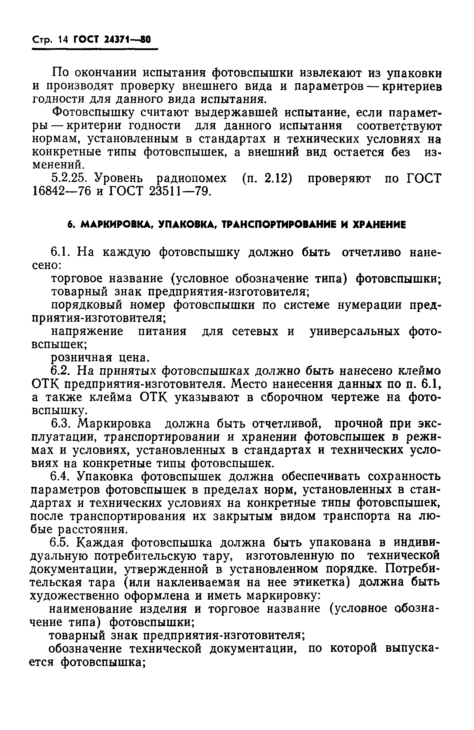 ГОСТ 24371-80