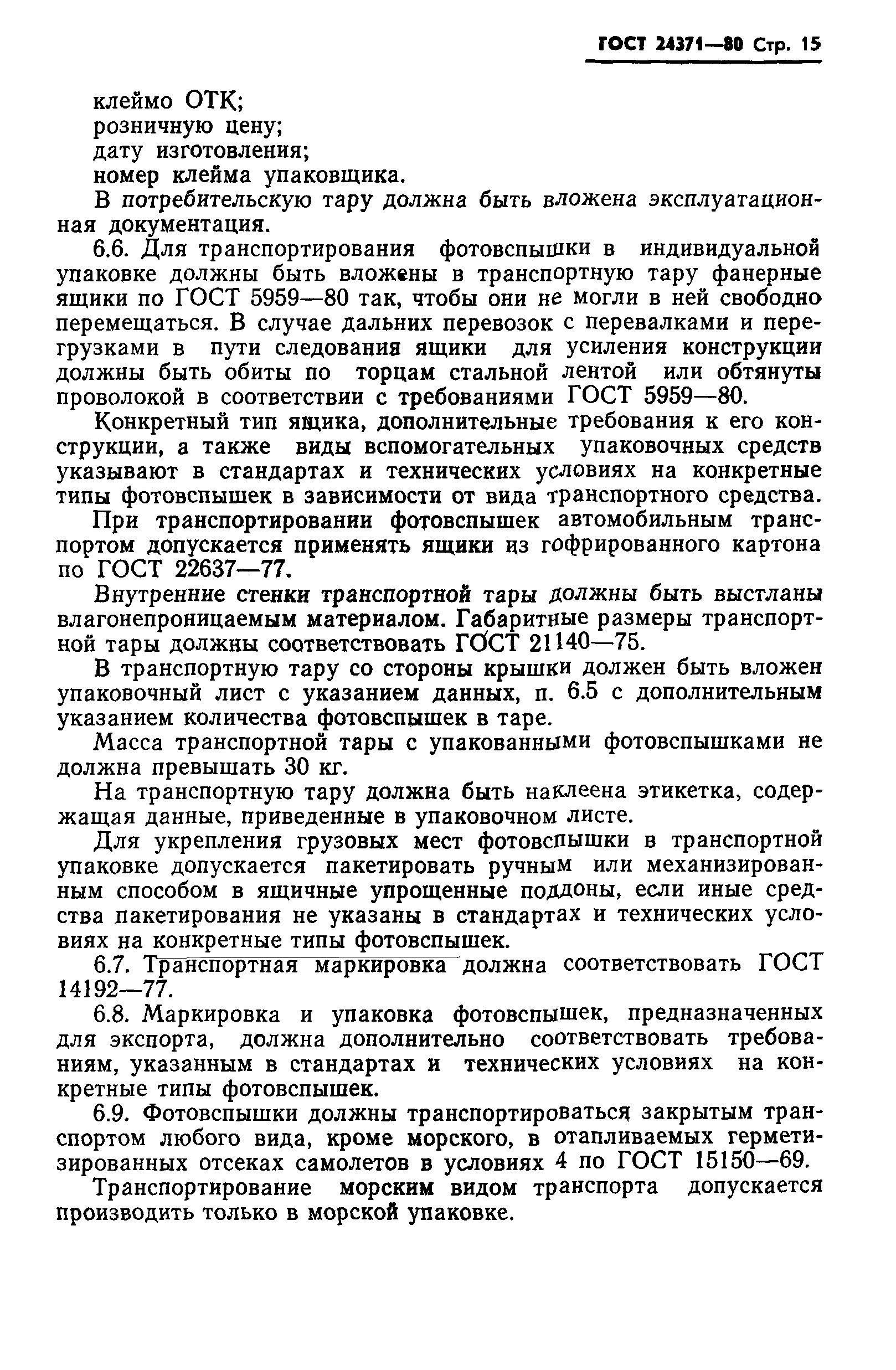 ГОСТ 24371-80