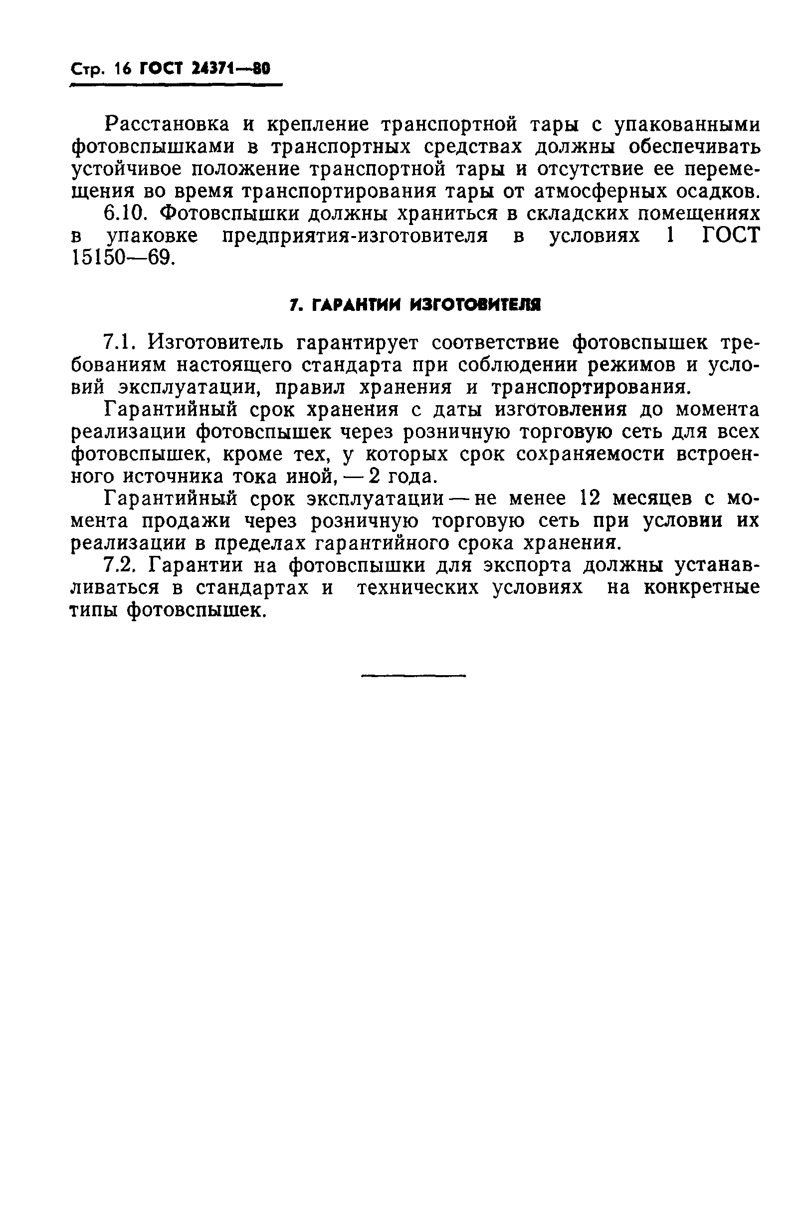 ГОСТ 24371-80