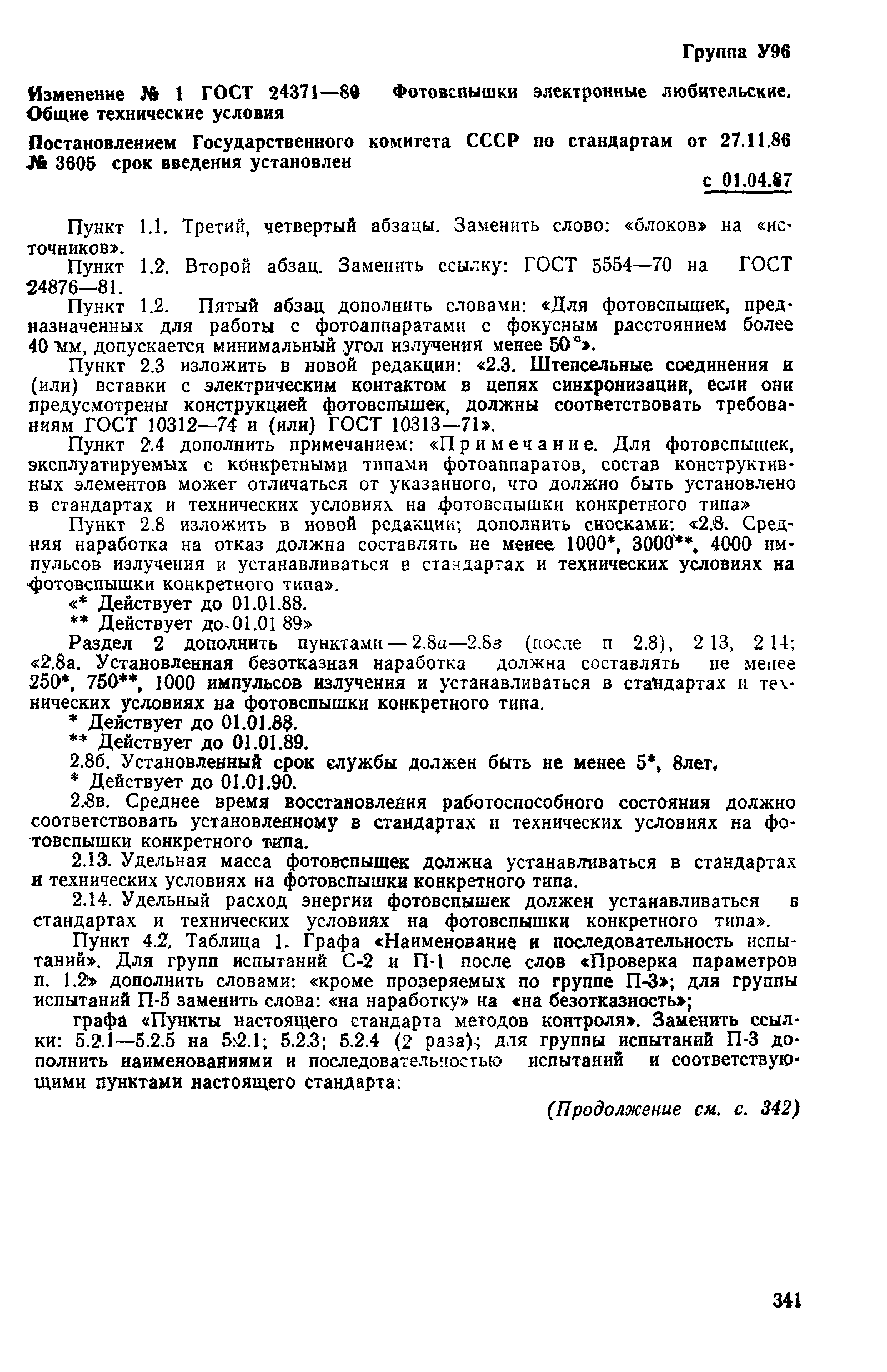 ГОСТ 24371-80