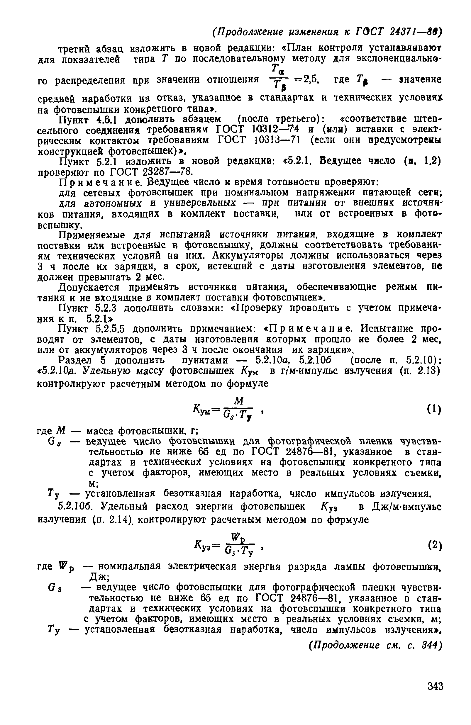 ГОСТ 24371-80