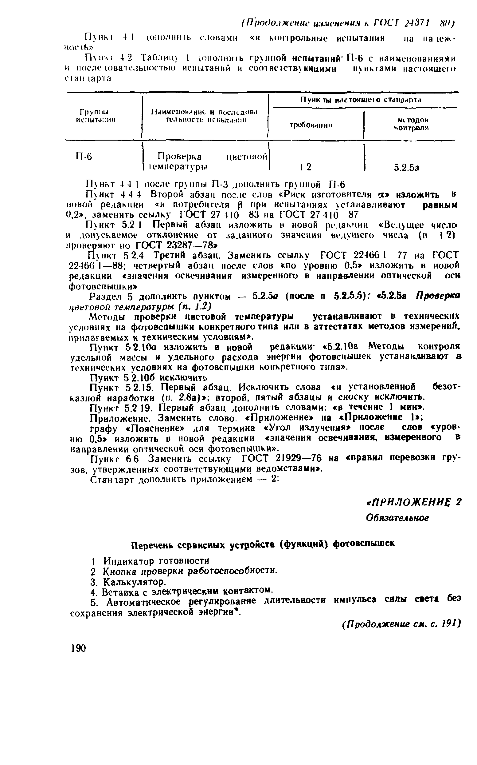 ГОСТ 24371-80