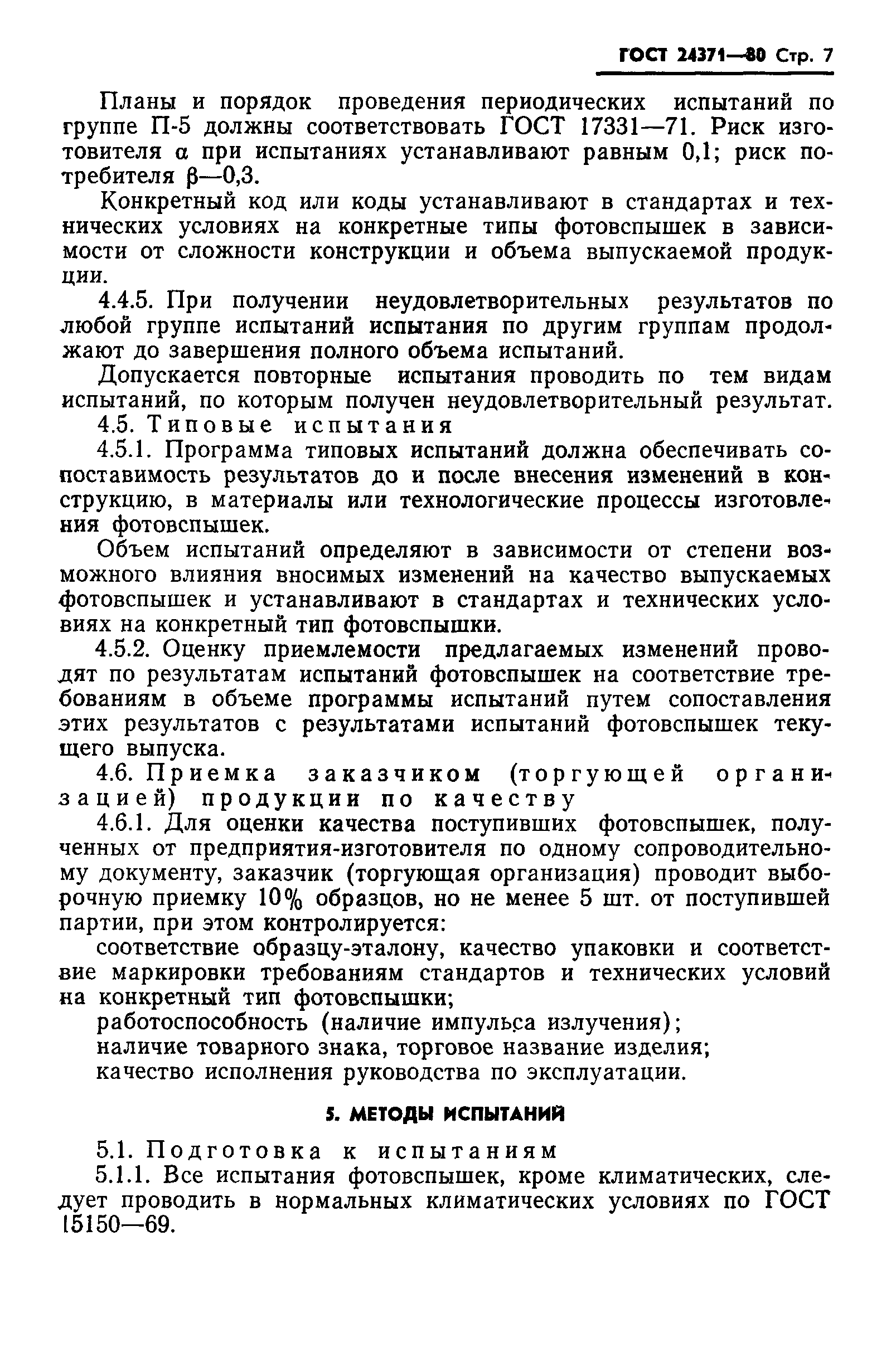ГОСТ 24371-80