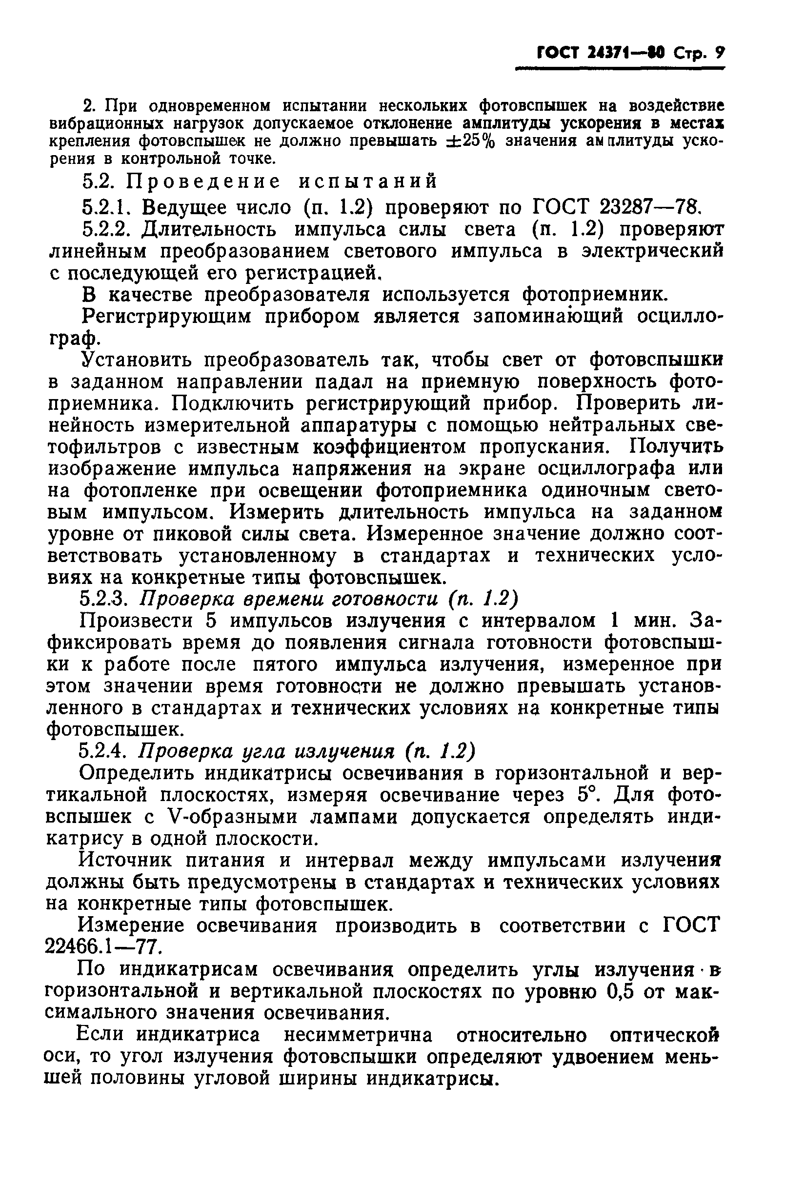 ГОСТ 24371-80