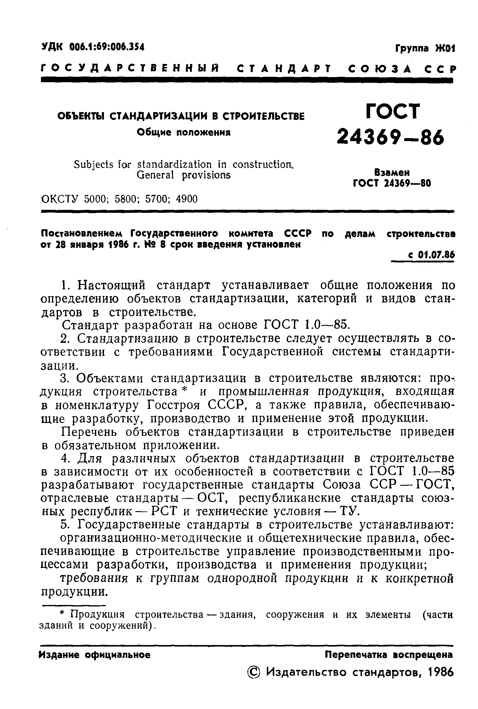 ГОСТ 24369-86