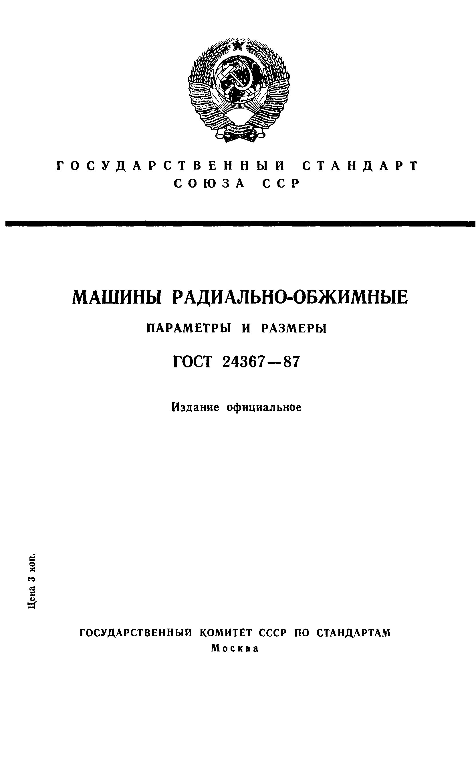 ГОСТ 24367-87