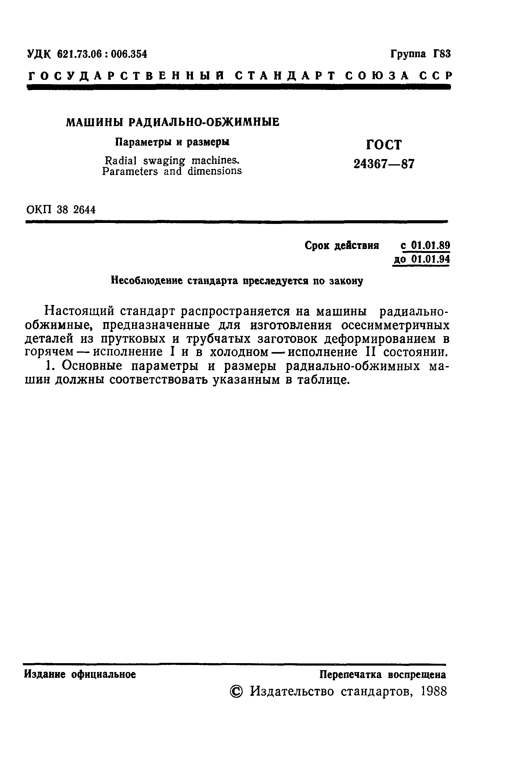 ГОСТ 24367-87