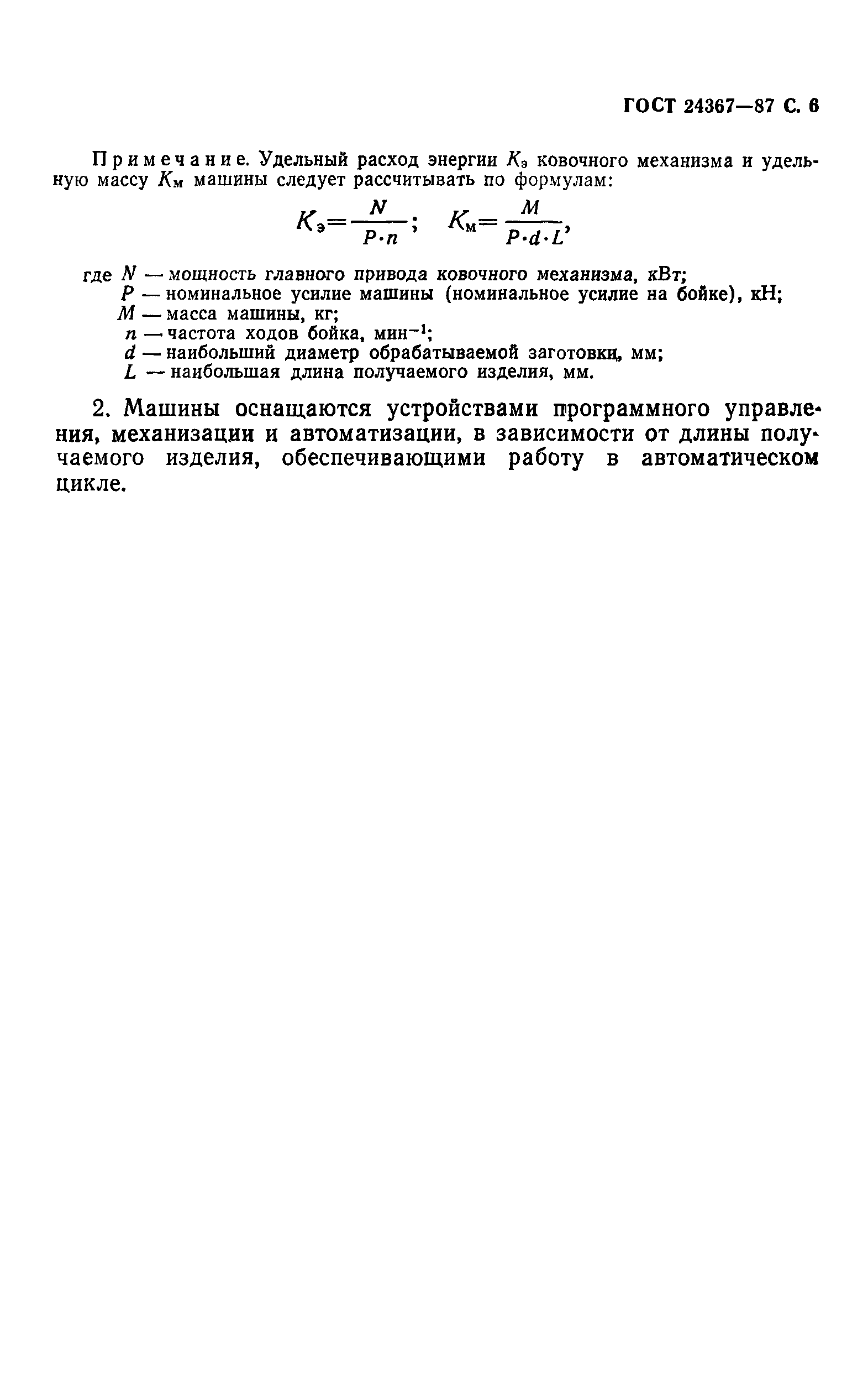 ГОСТ 24367-87