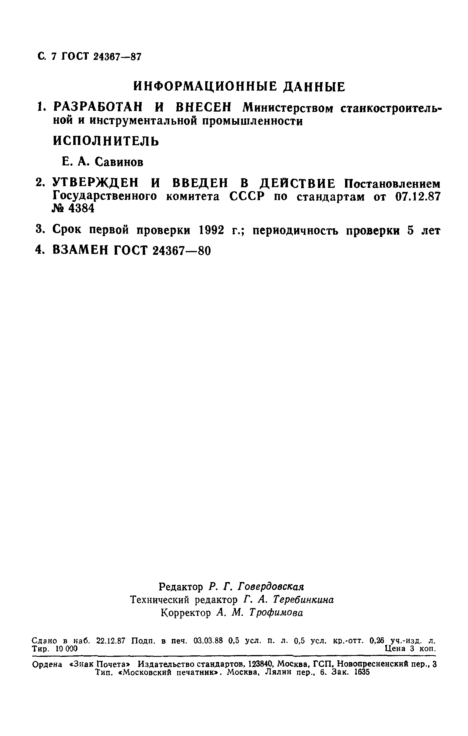 ГОСТ 24367-87