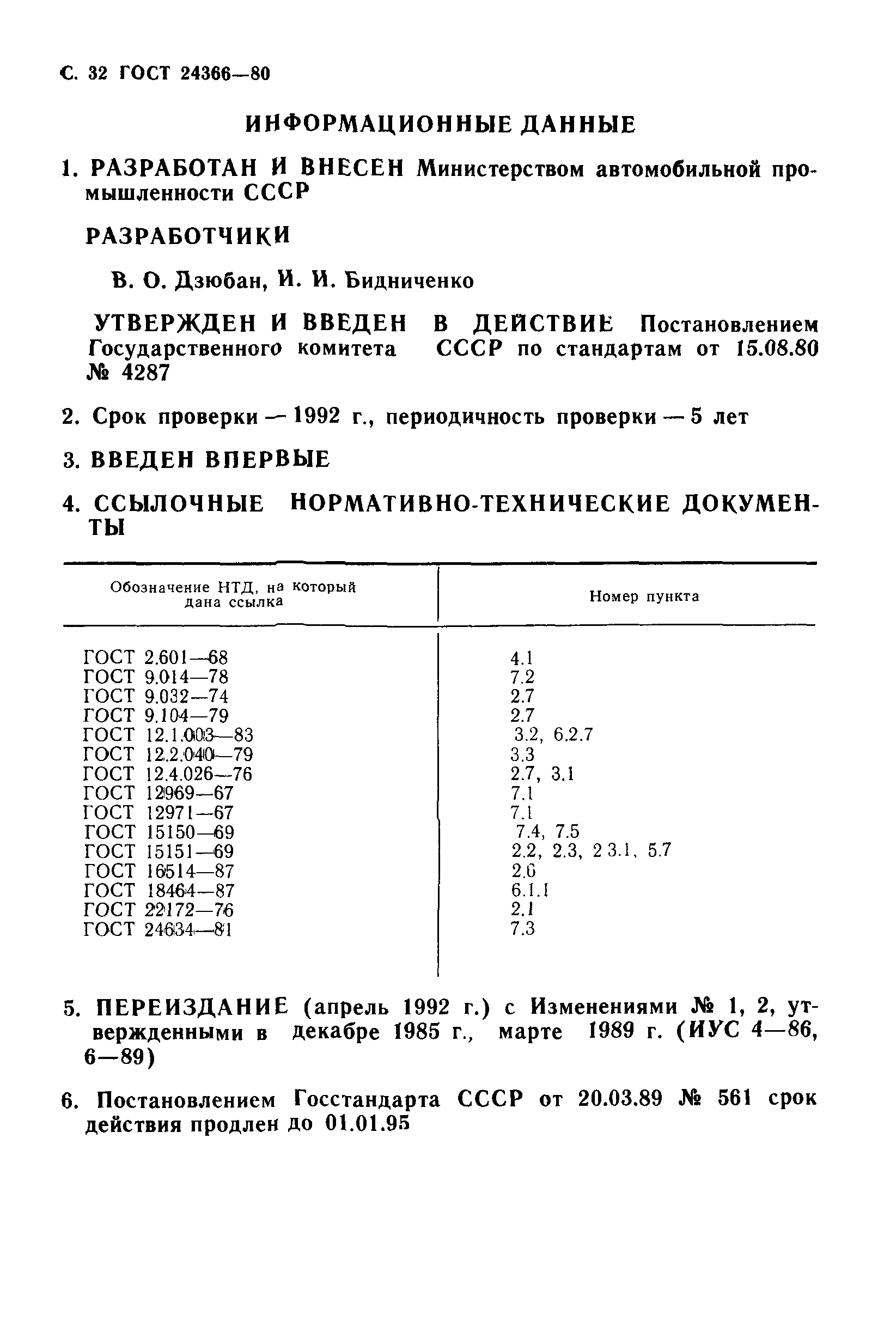 ГОСТ 24366-80