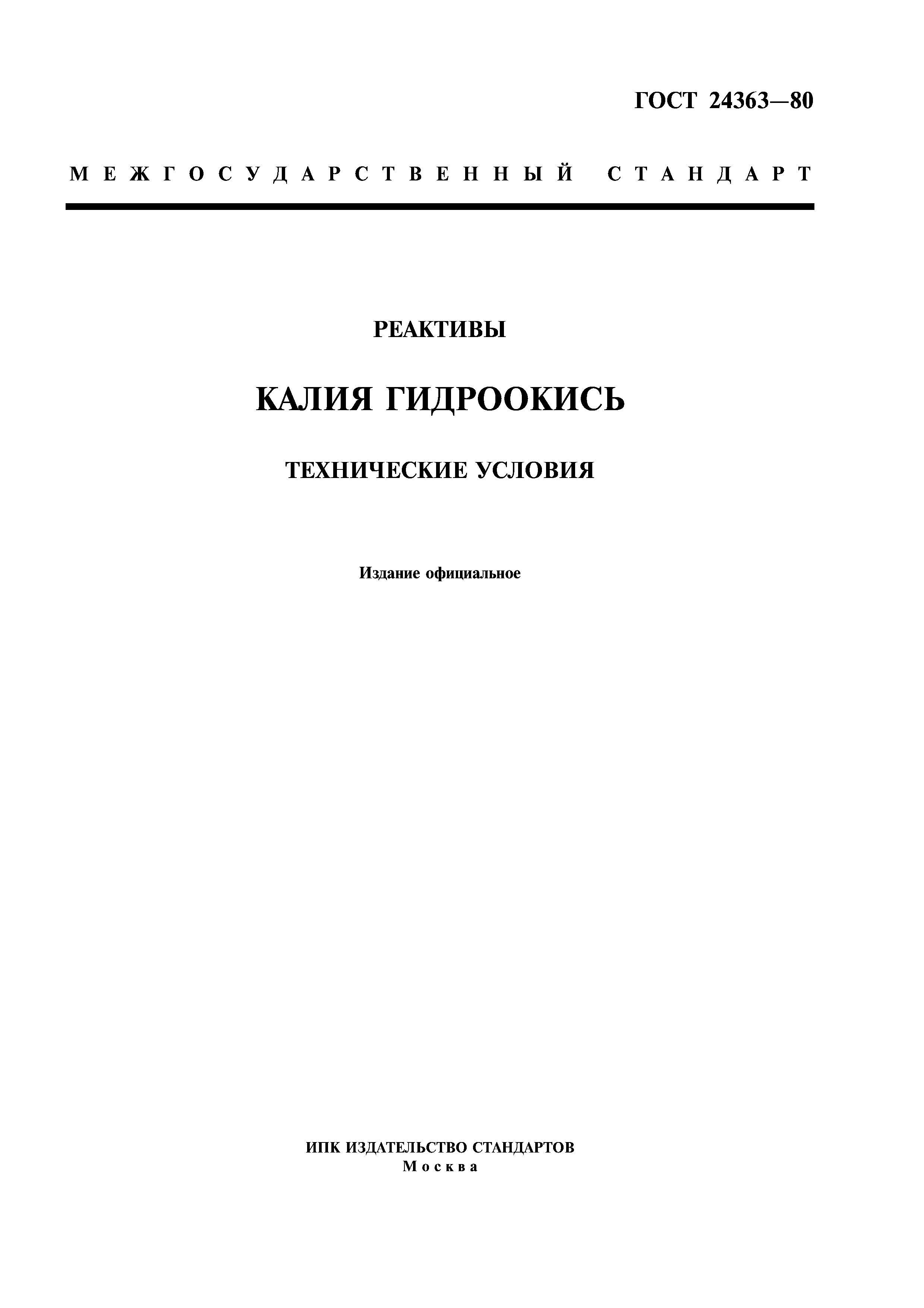 ГОСТ 24363-80