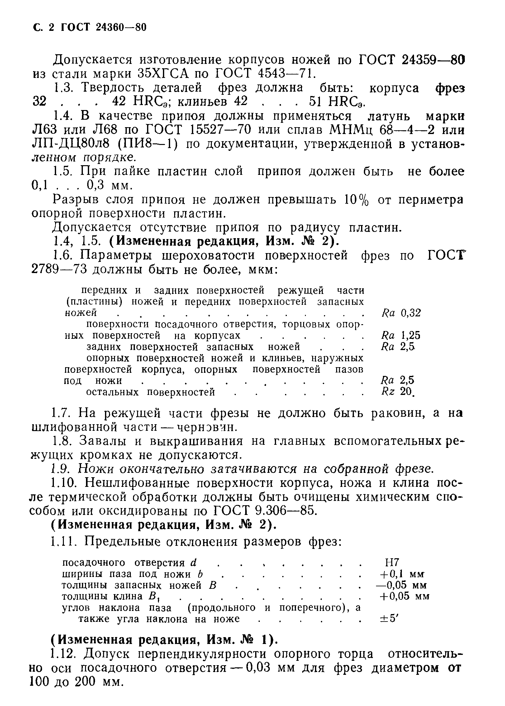 ГОСТ 24360-80
