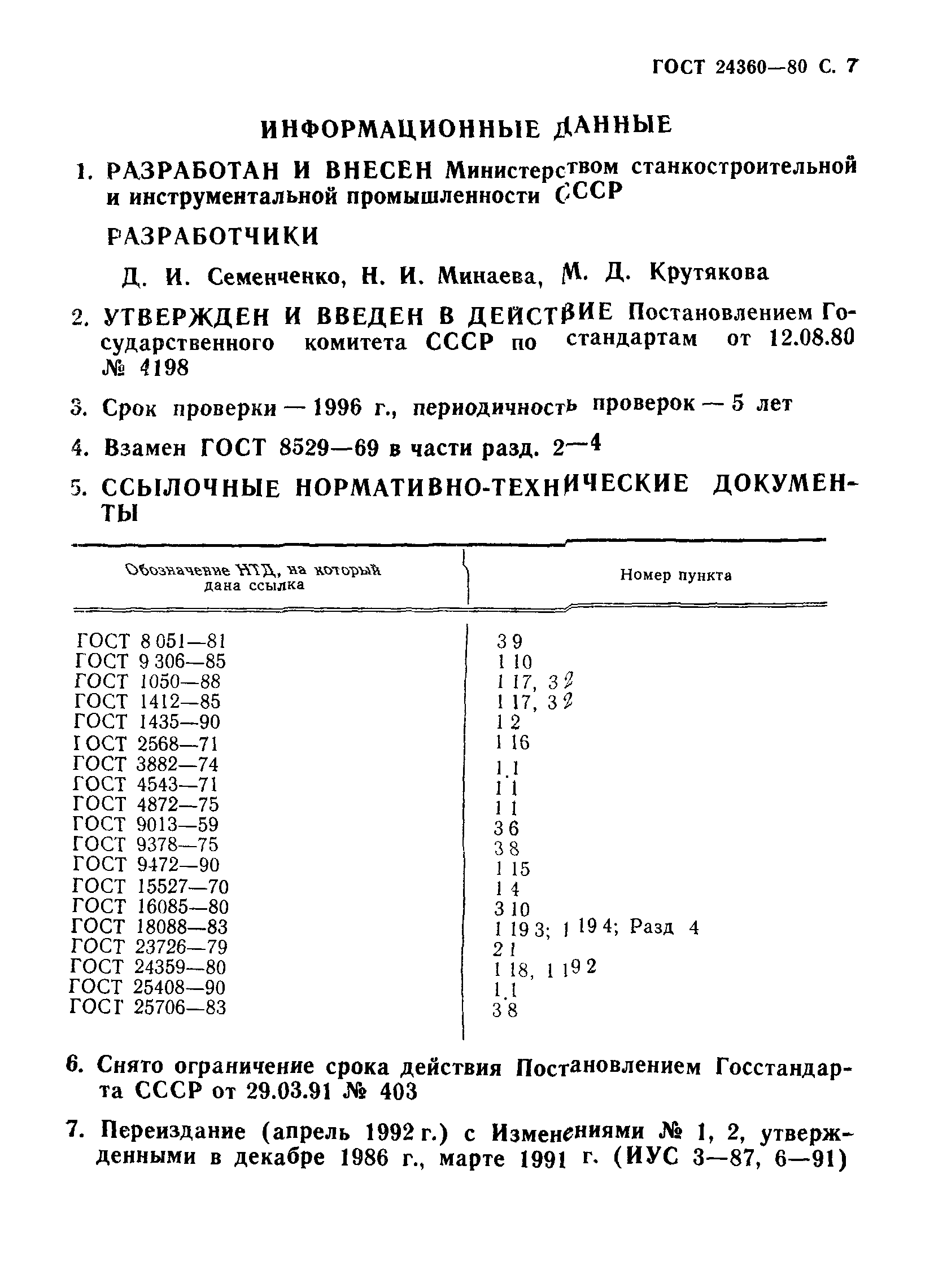 ГОСТ 24360-80
