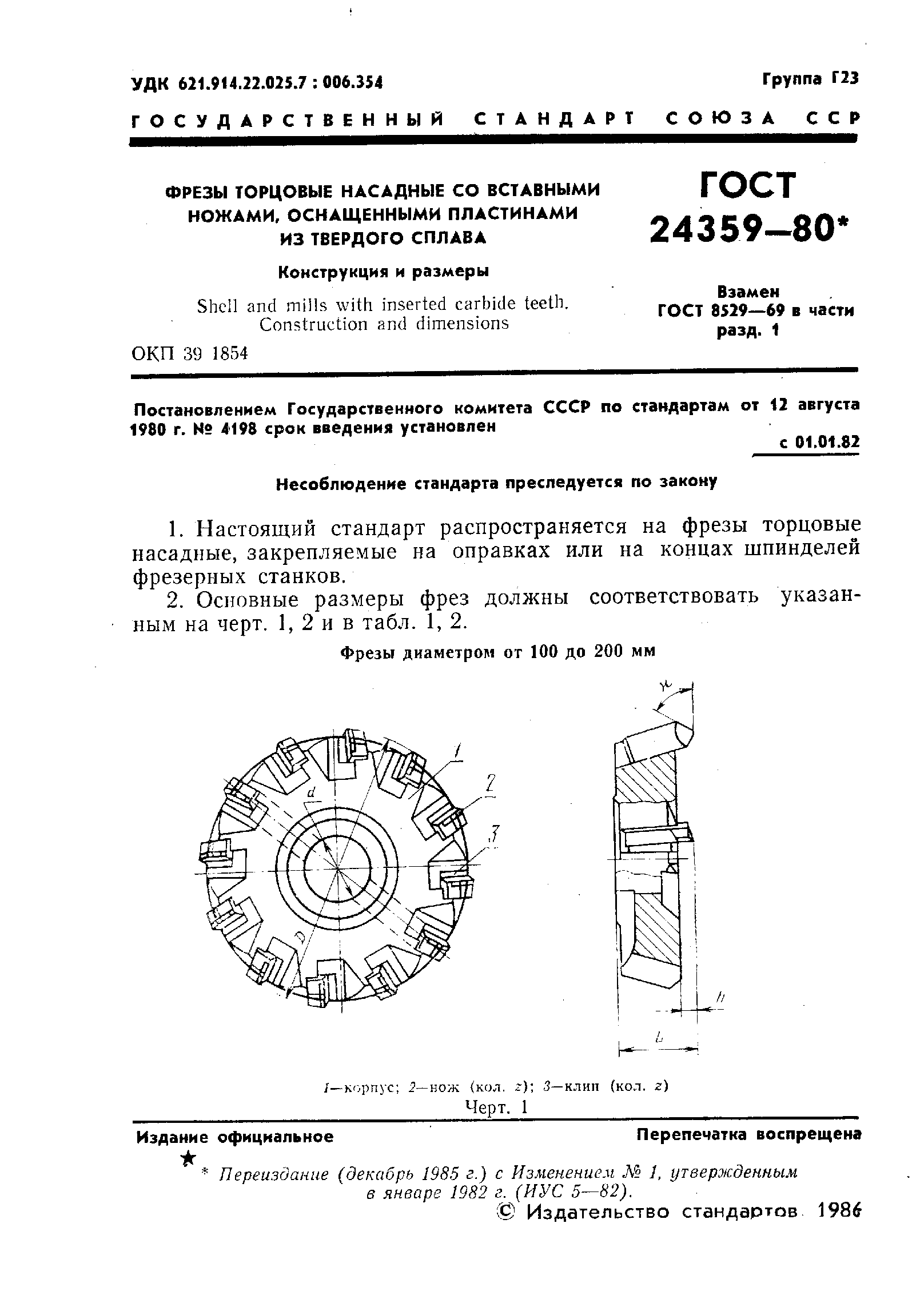 ГОСТ 24359-80