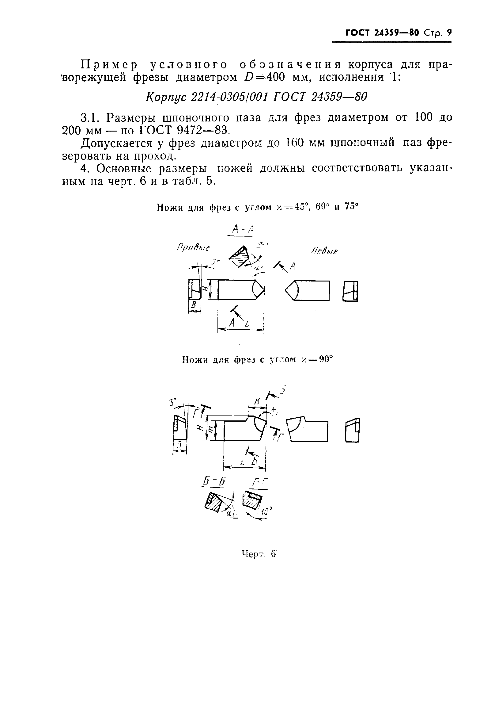 ГОСТ 24359-80